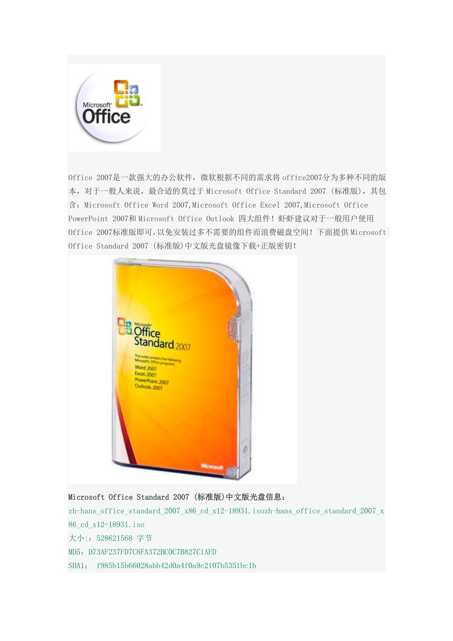 微软原版Office2007中文标准版光盘镜像下载+正版密钥.doc