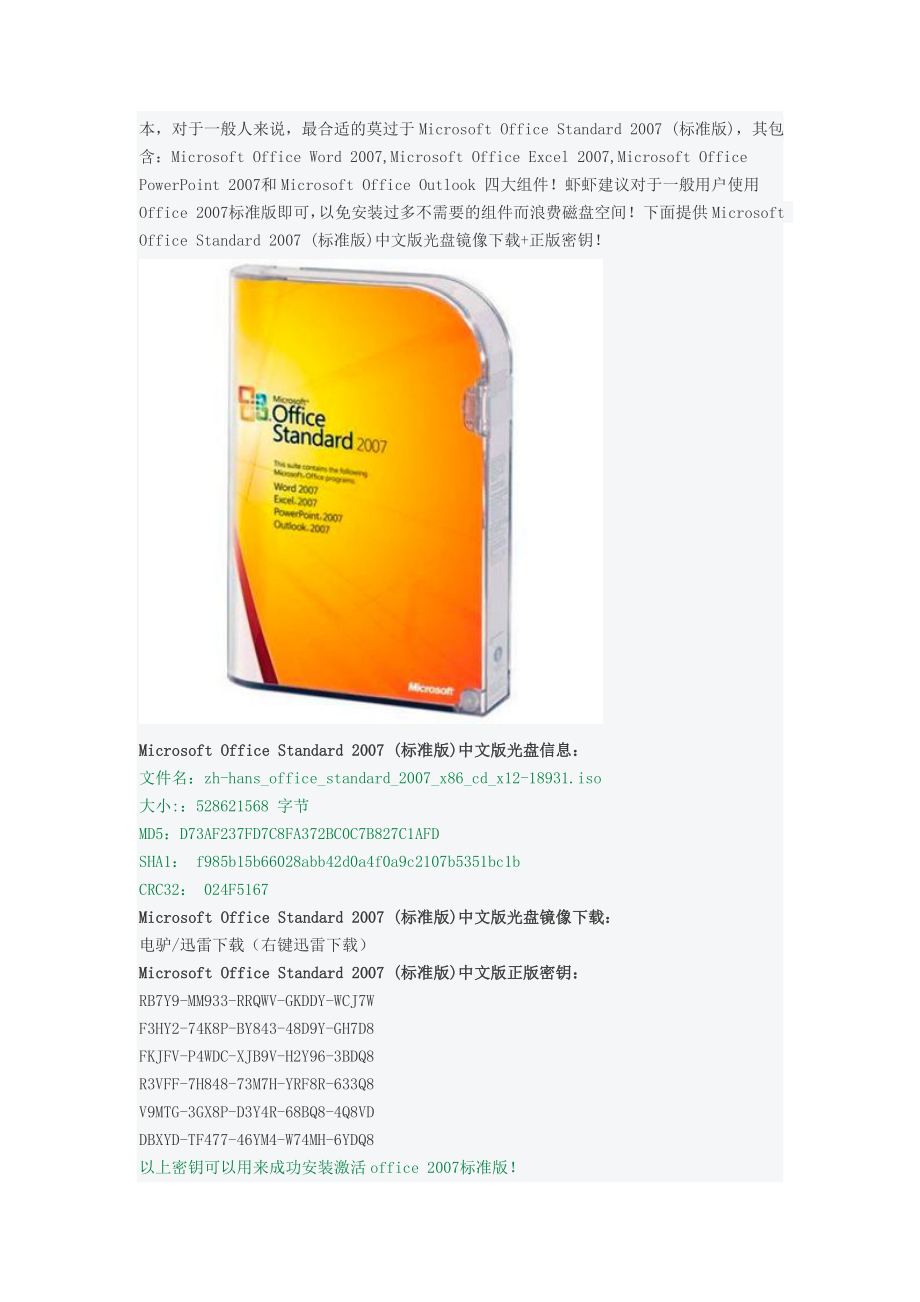 微软原版Office2007中文标准版光盘镜像下载+正版密钥.doc