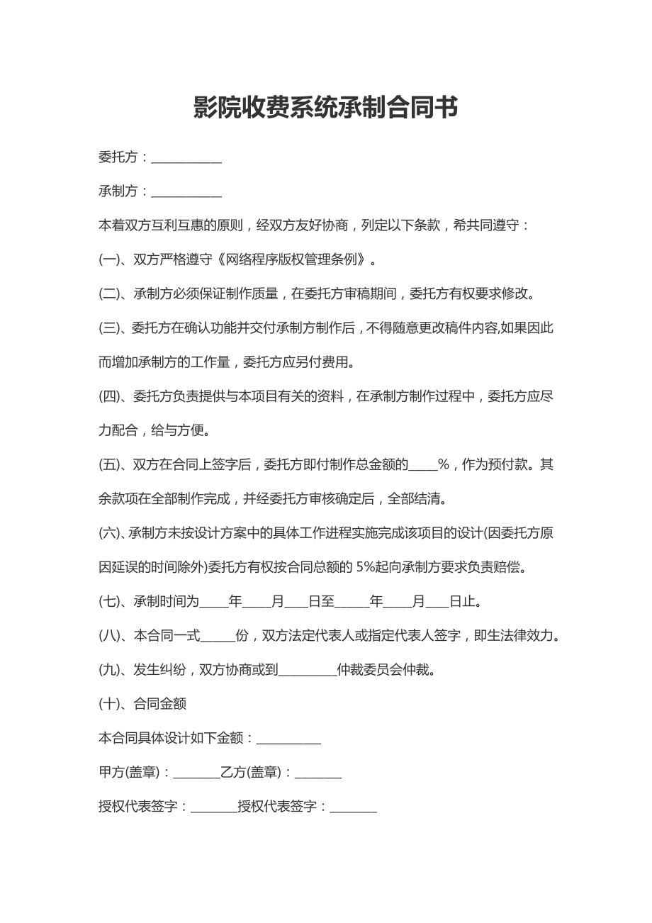 影院收费系统承制合同书(新标准版).doc