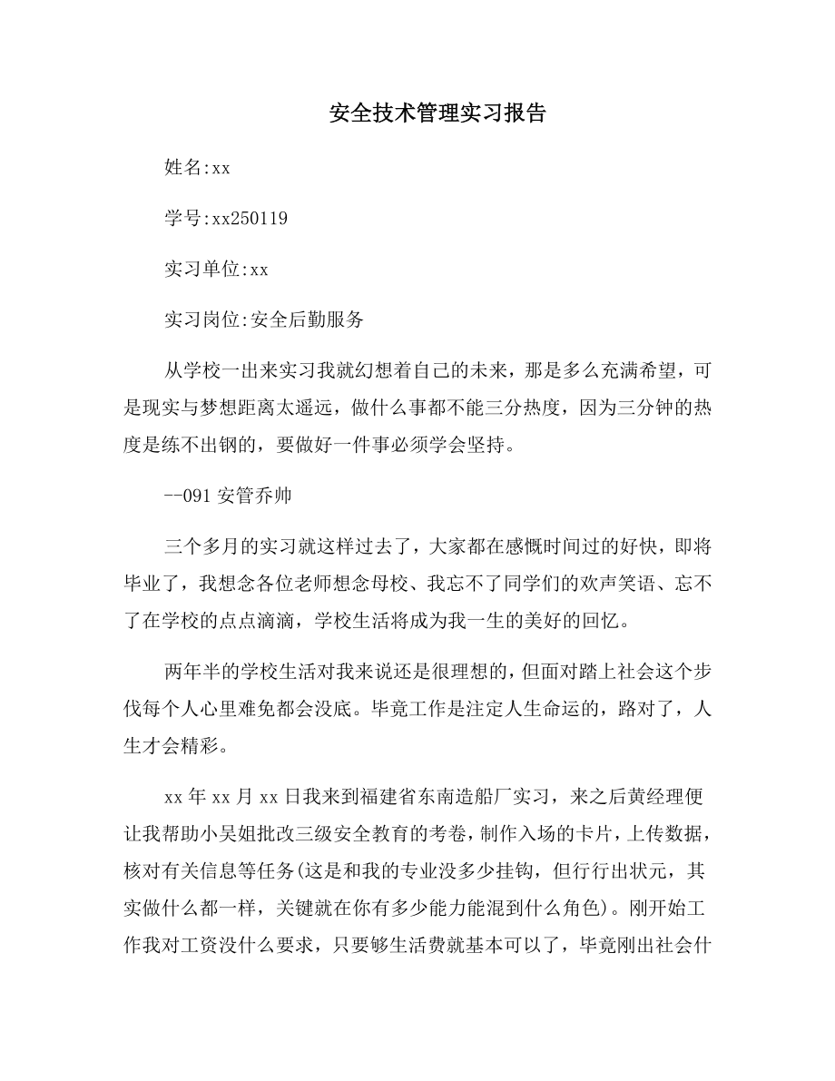 安全技术管理实习报告.doc