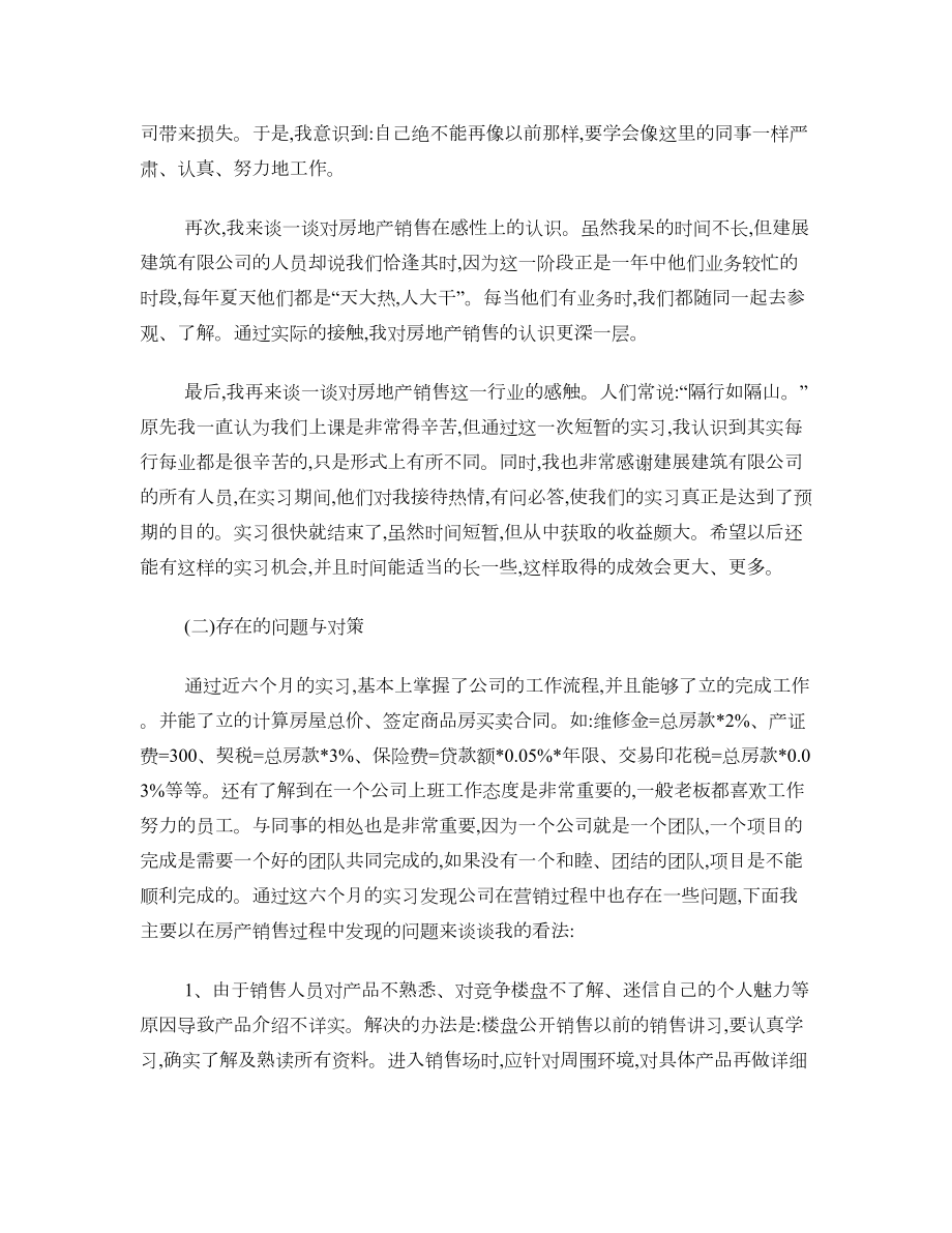 房地产销售与估价实习总结报告(例一).doc