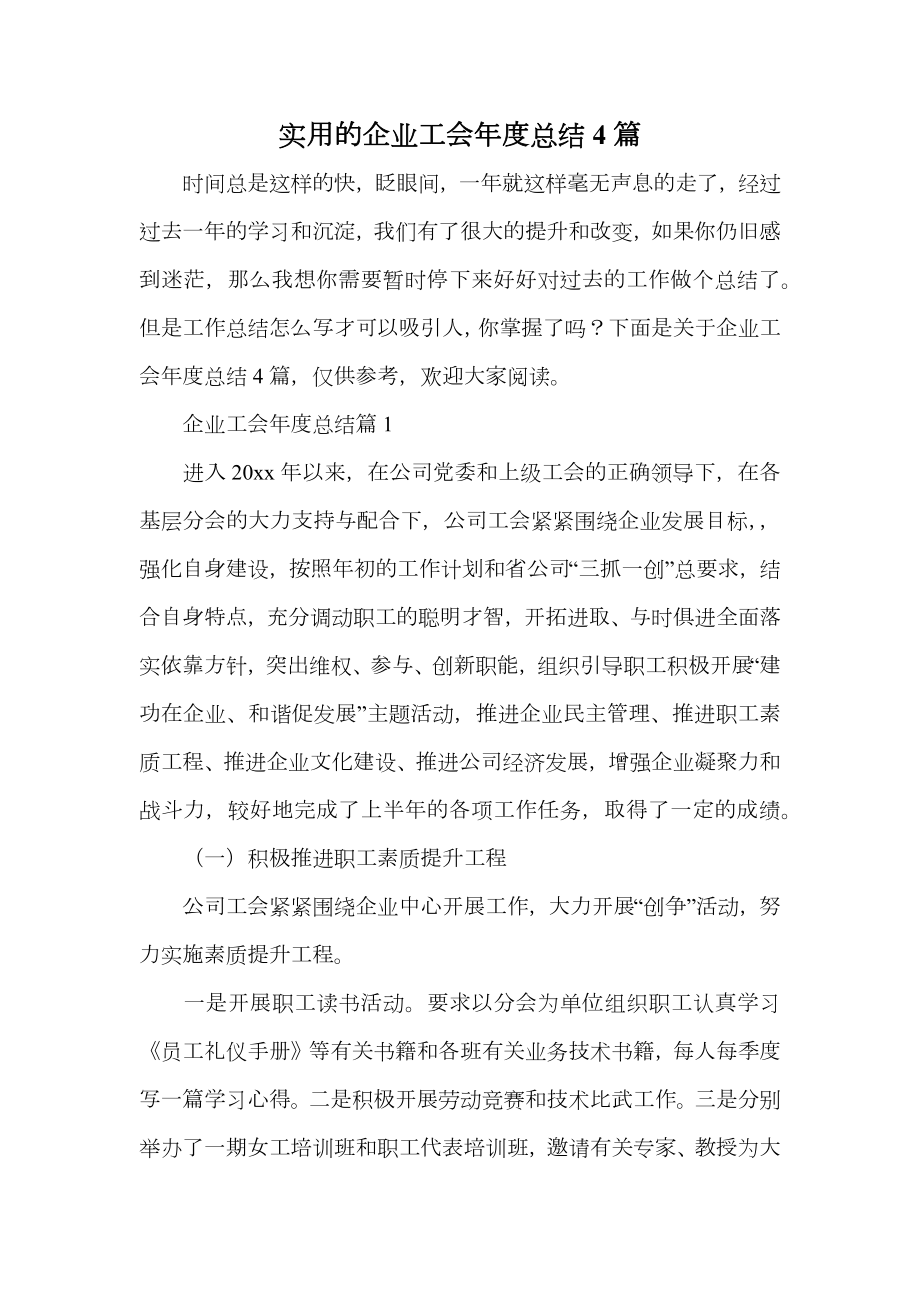 实用的企业工会年度总结4篇.doc