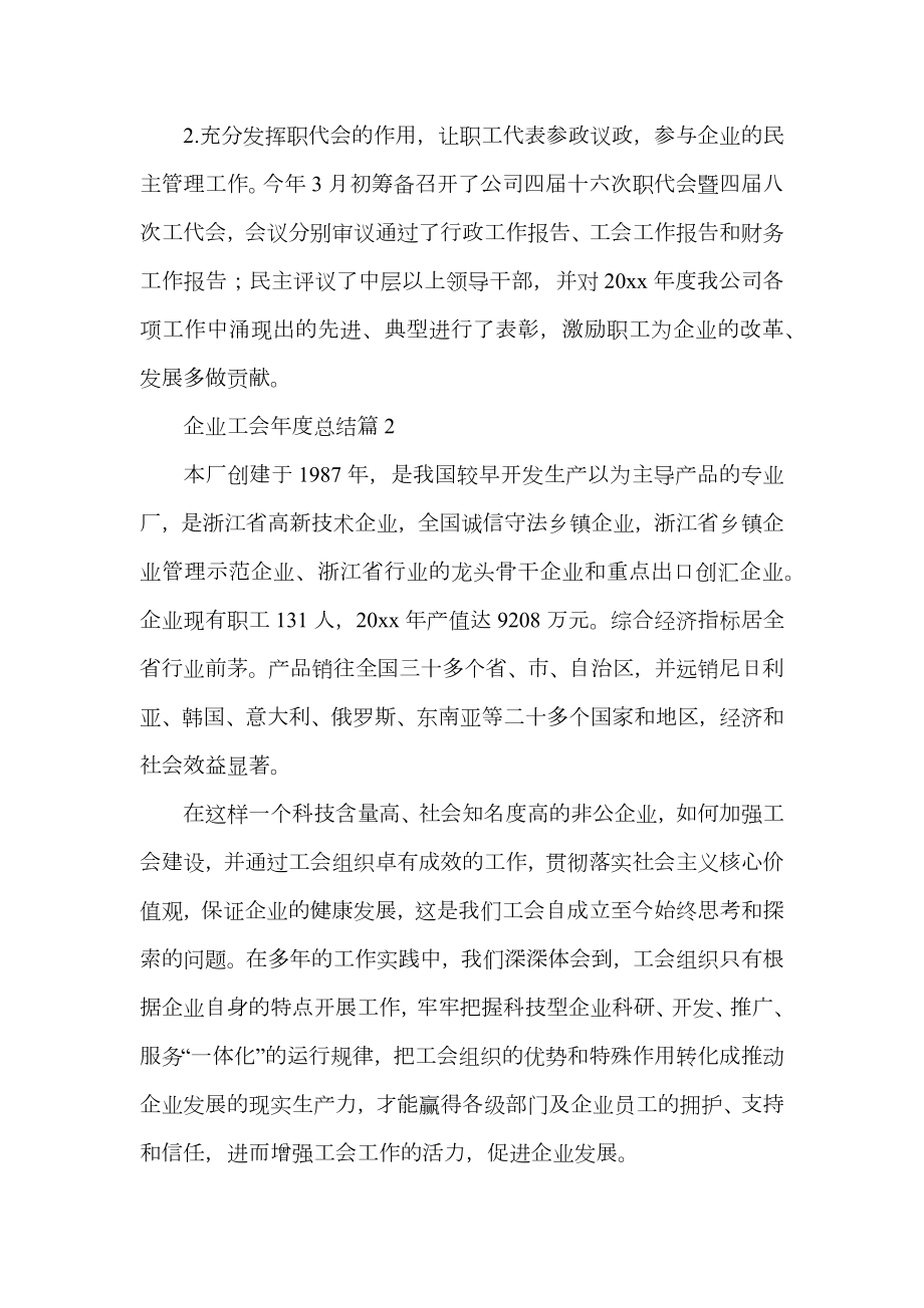 实用的企业工会年度总结4篇.doc