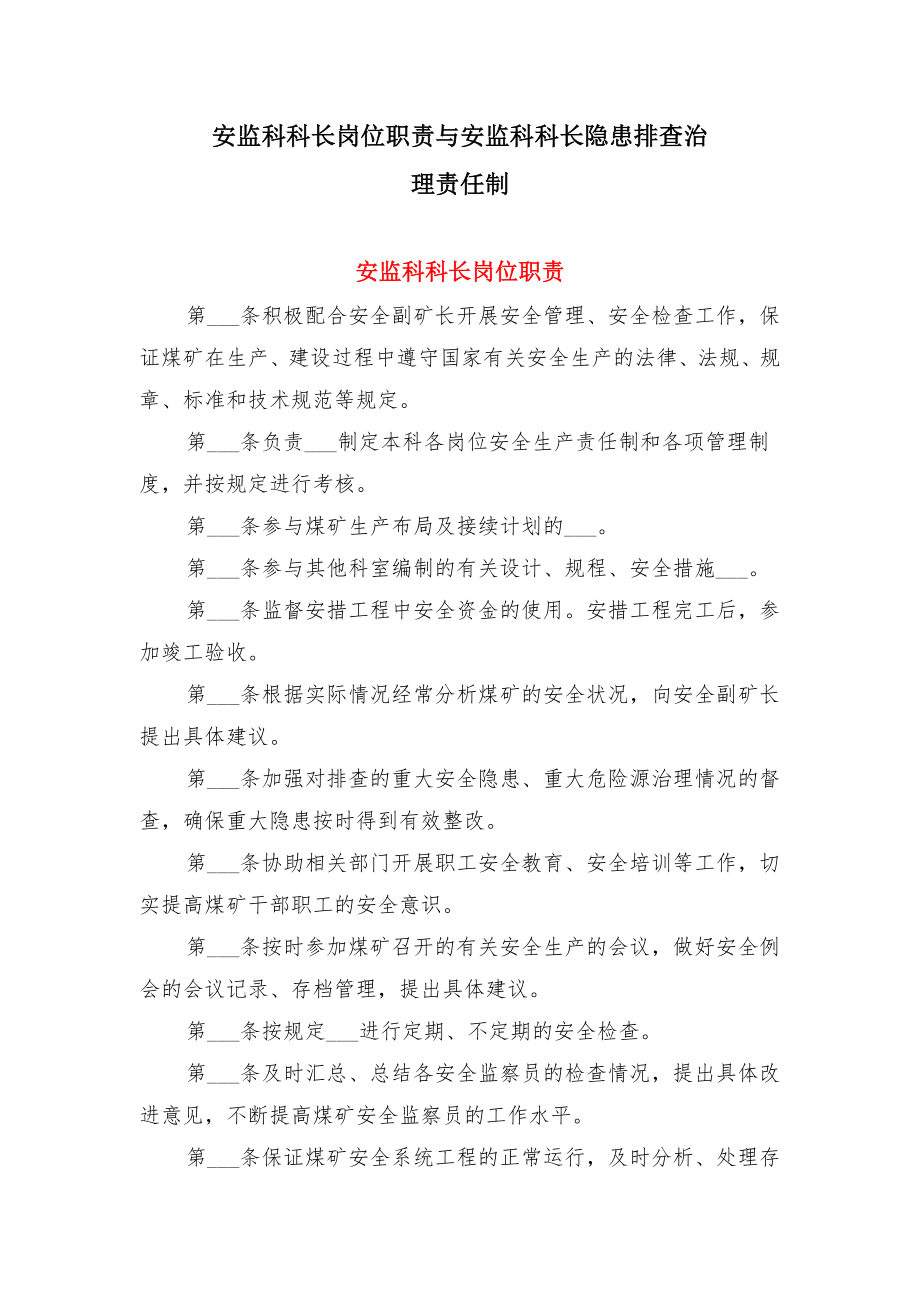 安监科科长岗位职责与安监科科长隐患排查治理责任制.doc