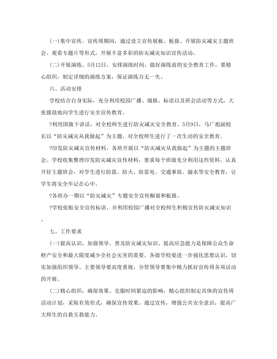 防灾减灾活动方案.doc