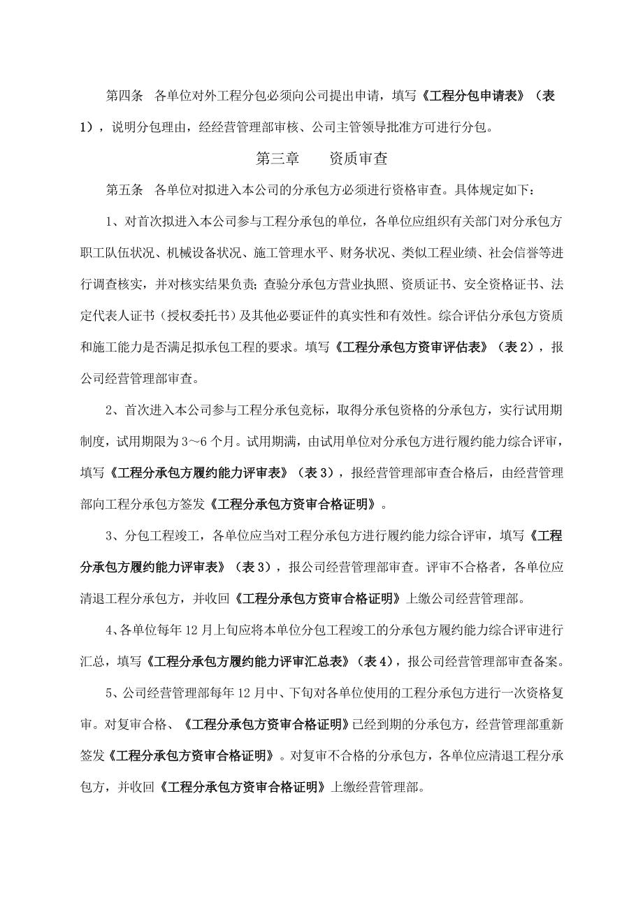 大桥局一处对外工程发包管理办法补充规定.doc