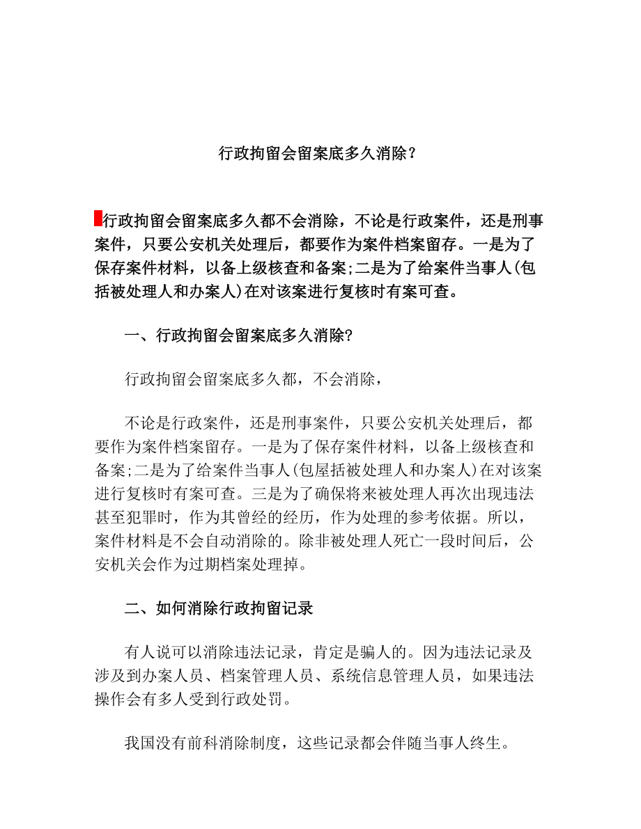 行政拘留会留案底多久消除.doc