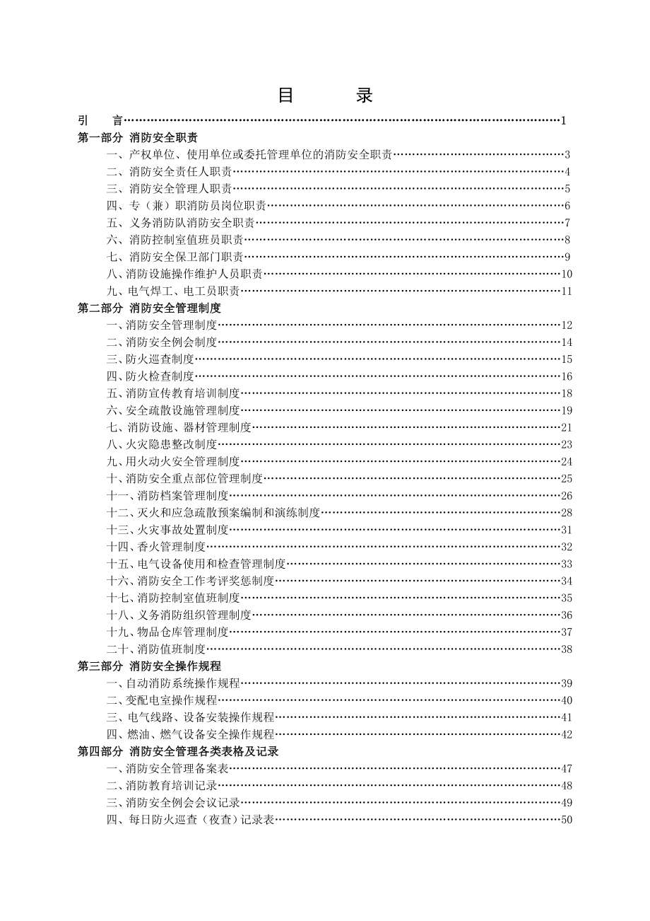 宗教场所消防安全管理制度汇编.doc