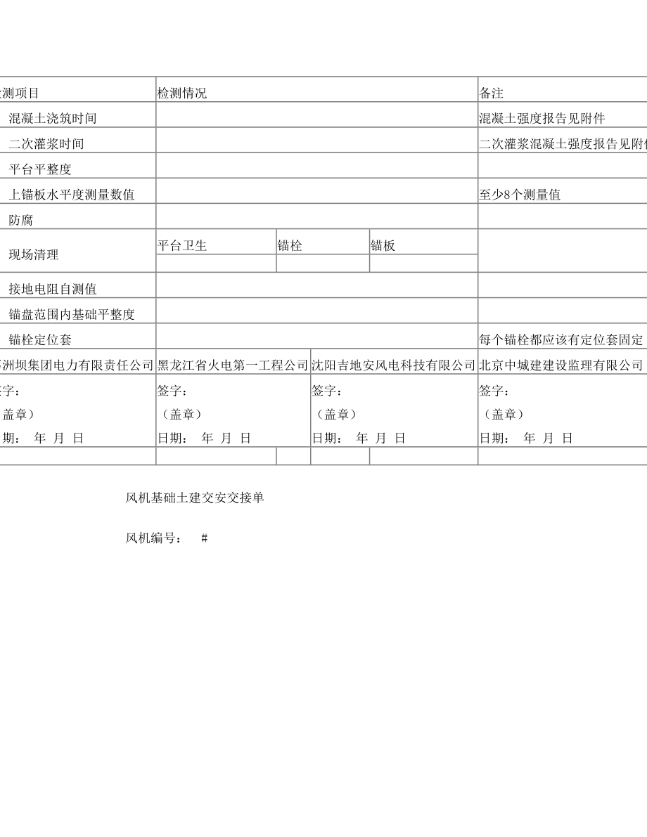 风机基础土建交安交接单.doc