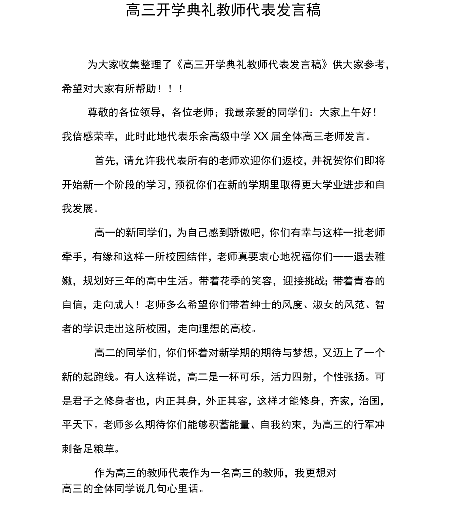 高三开学典礼教师代表发言稿.doc