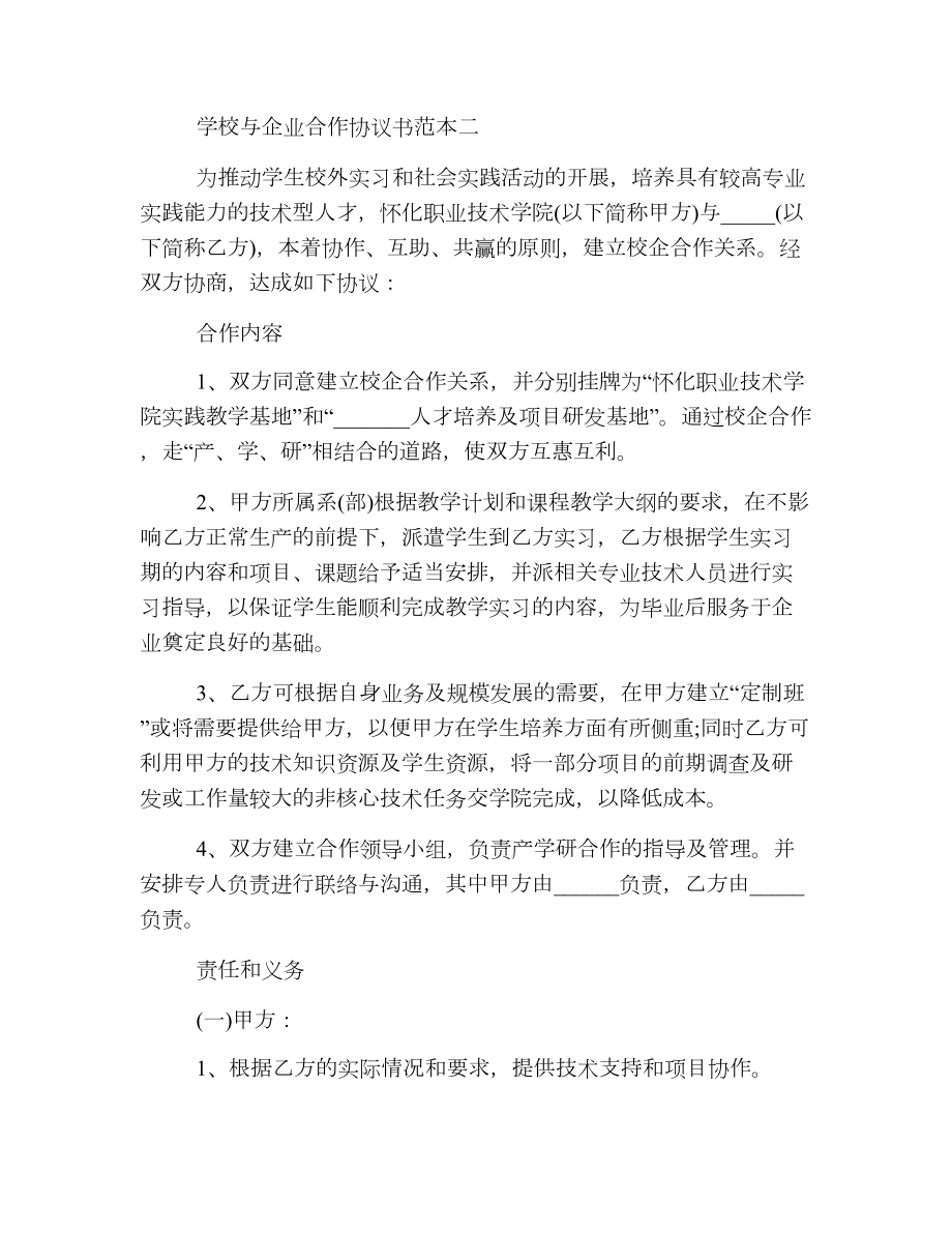 学校与企业合作协议书范本3篇.doc