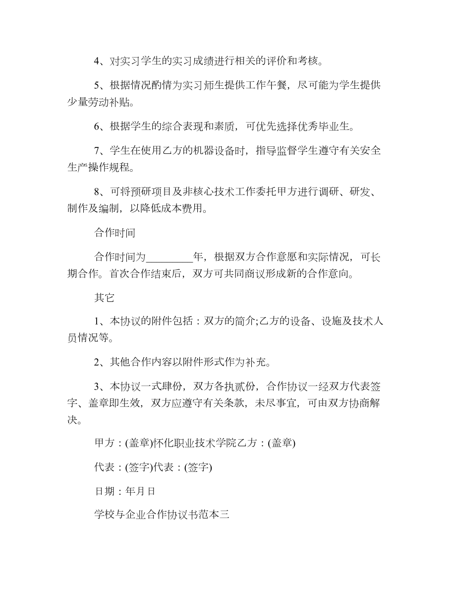 学校与企业合作协议书范本3篇.doc