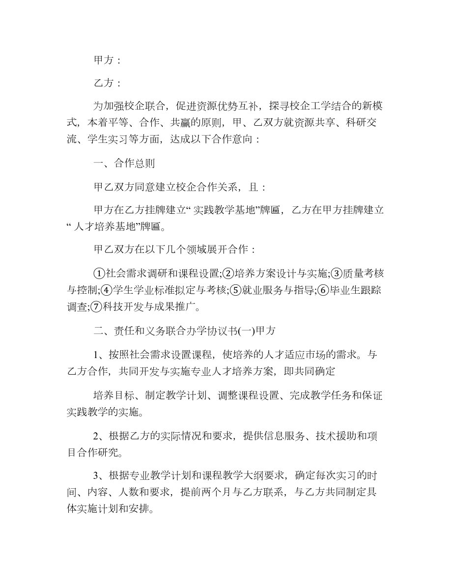 学校与企业合作协议书范本3篇.doc