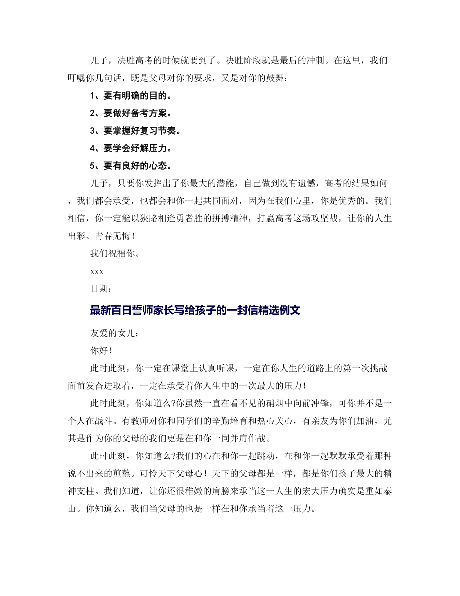 最新百日誓师家长写给孩子的一封信精选例文.doc