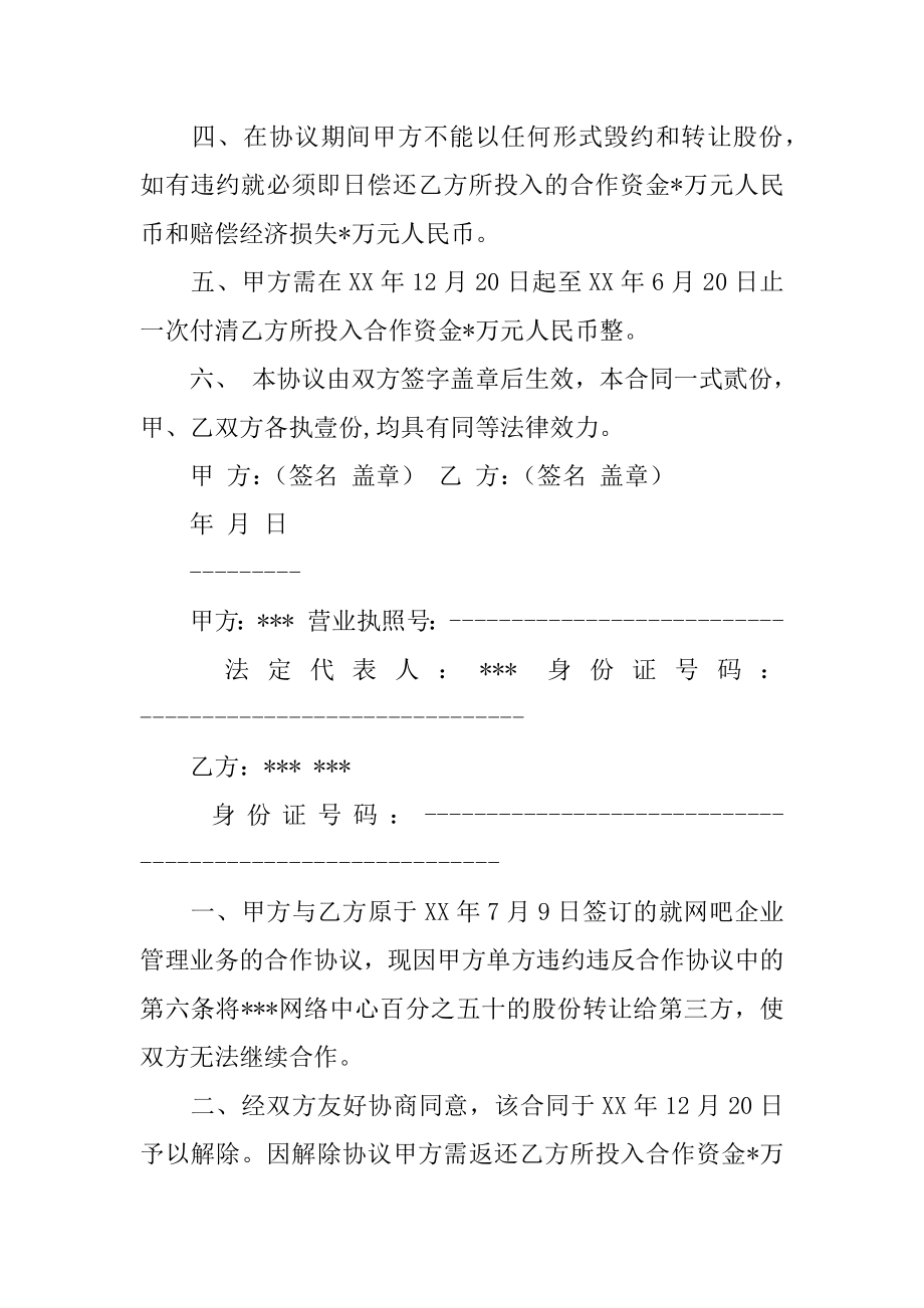 解除合作合同协议书[推荐范文].doc