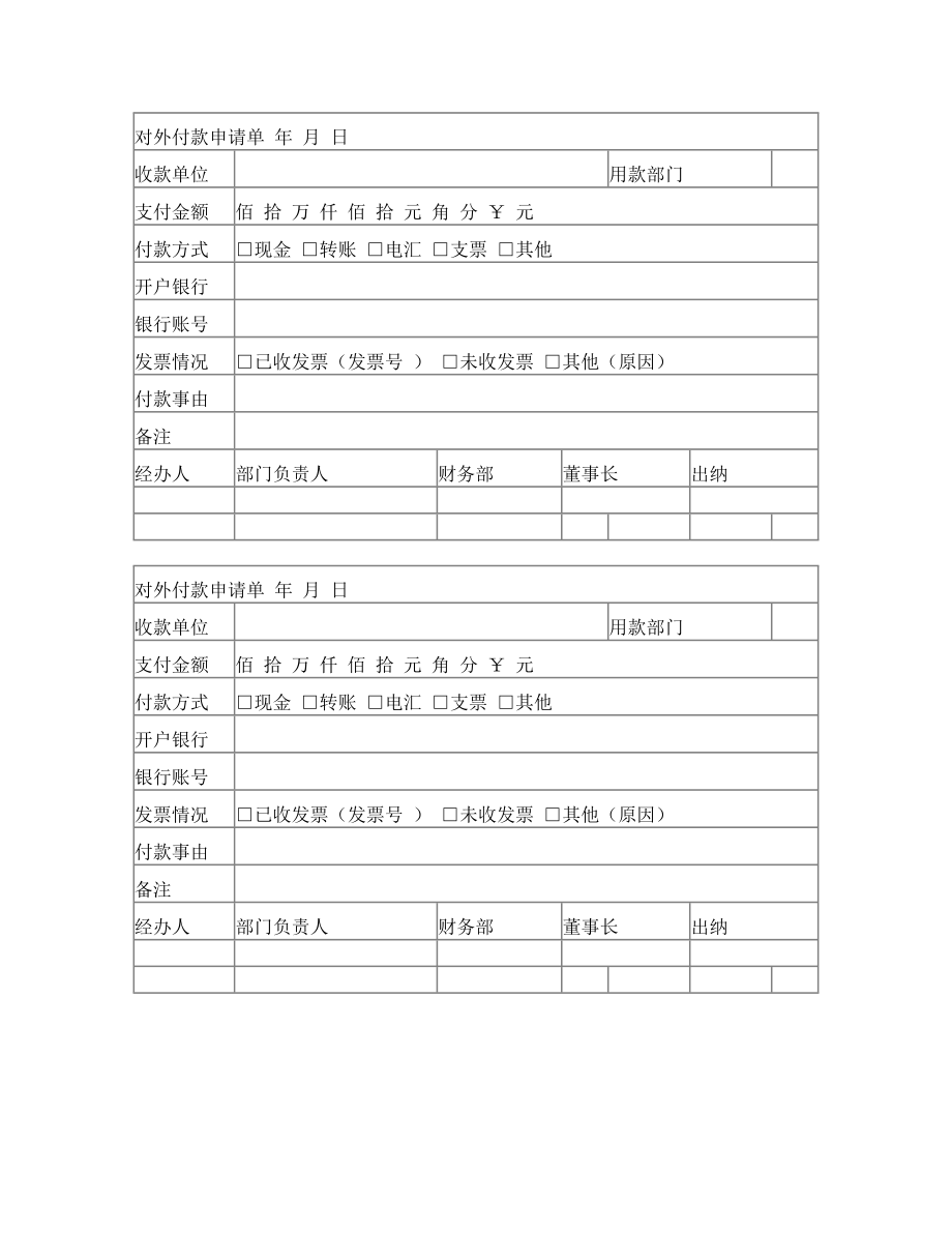 最新对外付款申请单.doc