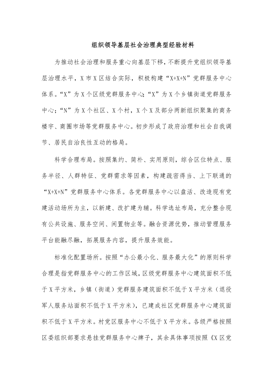 组织领导基层社会治理典型经验材料.doc