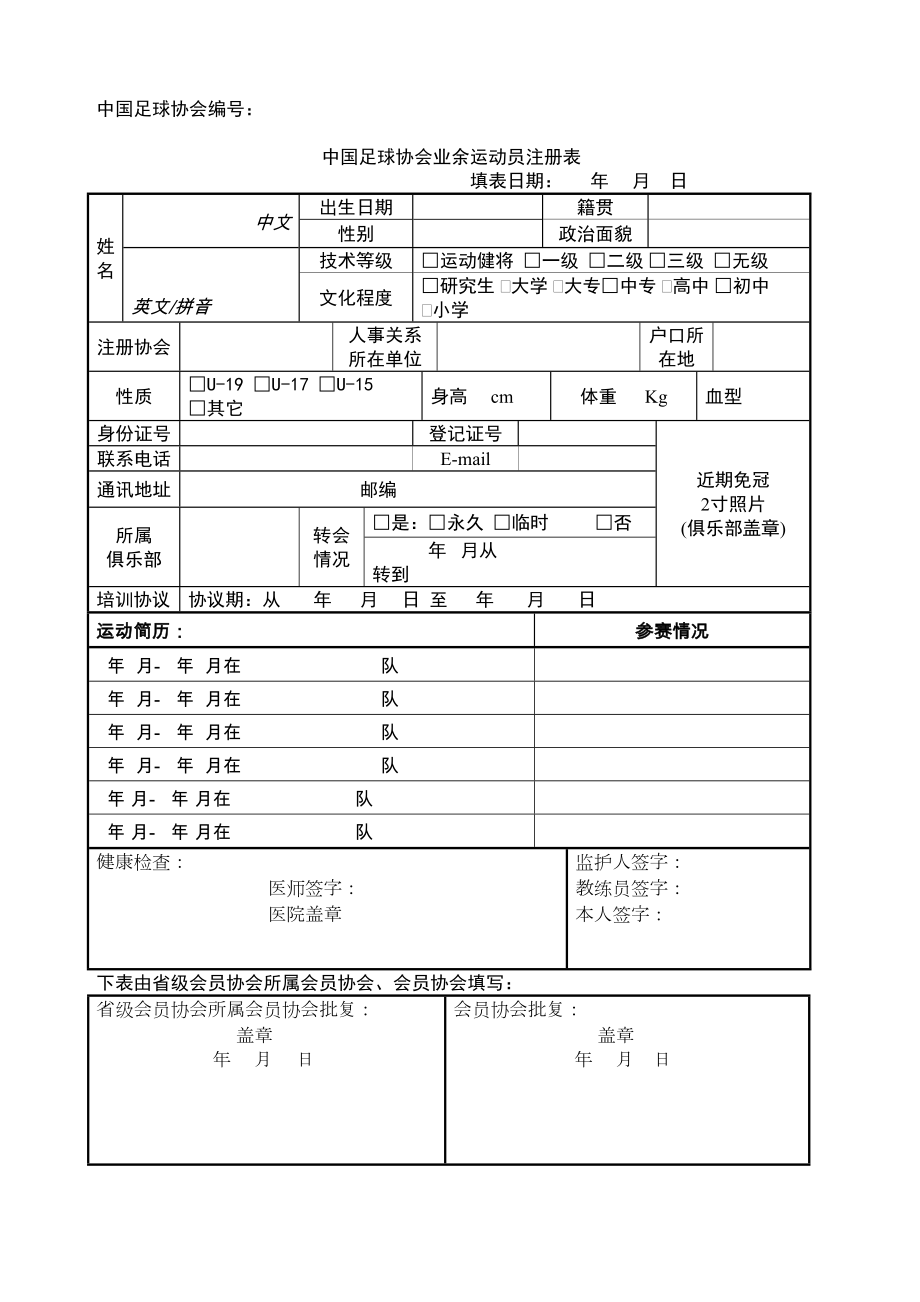 足协业余运动员注册表新.doc