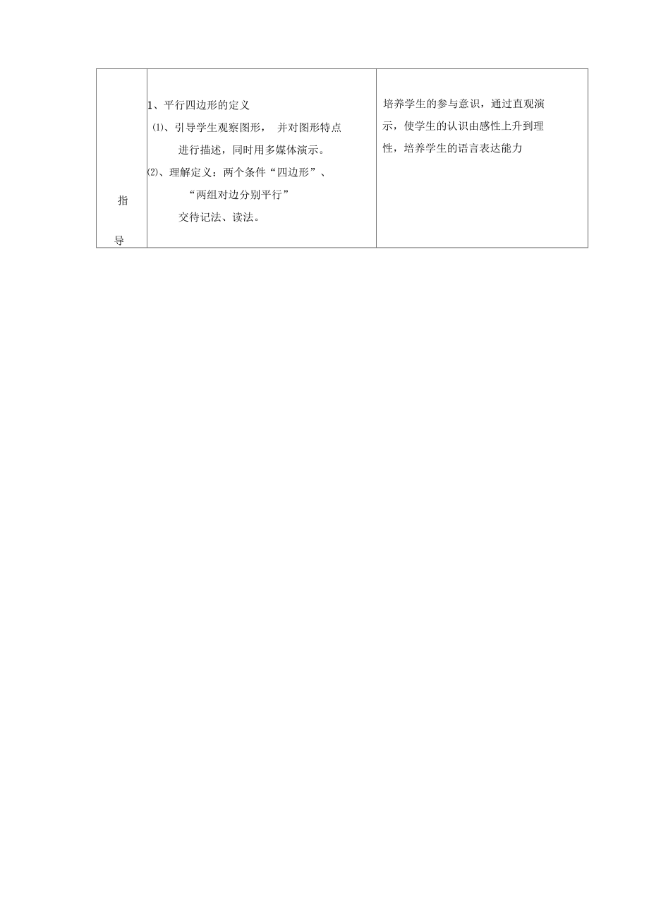 平行四边形及其性质教材分析.doc