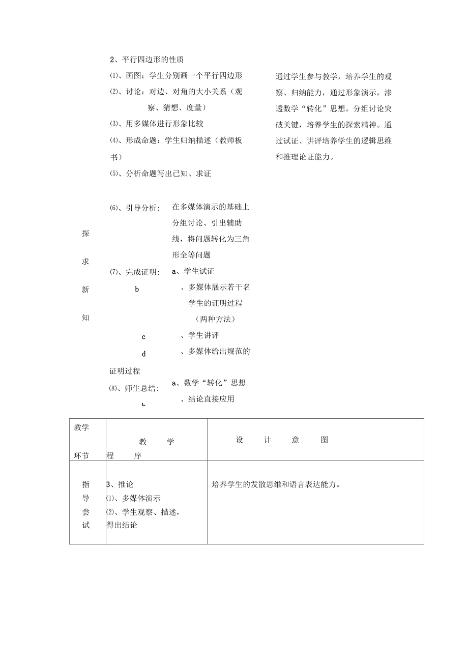 平行四边形及其性质教材分析.doc