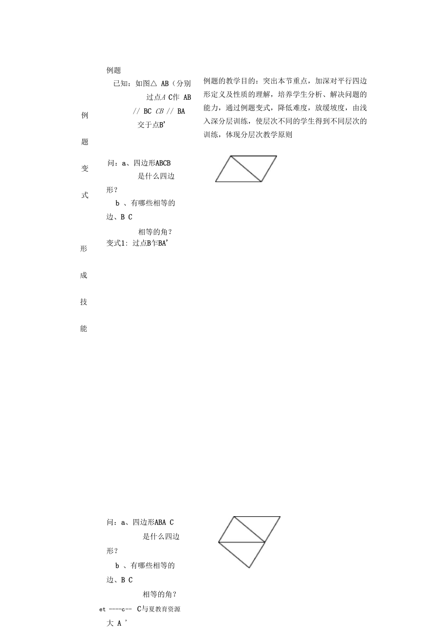 平行四边形及其性质教材分析.doc