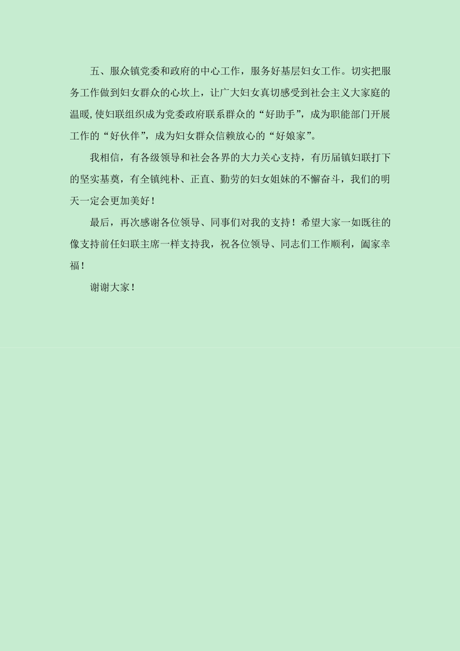 新任乡镇妇联主席表态发言稿.doc