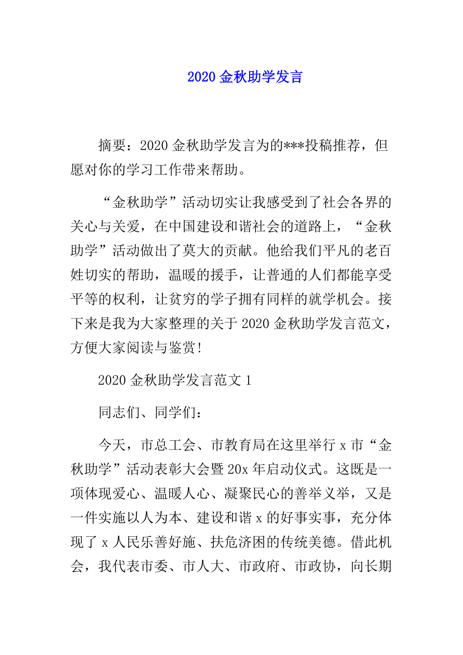 金秋助学发言.doc