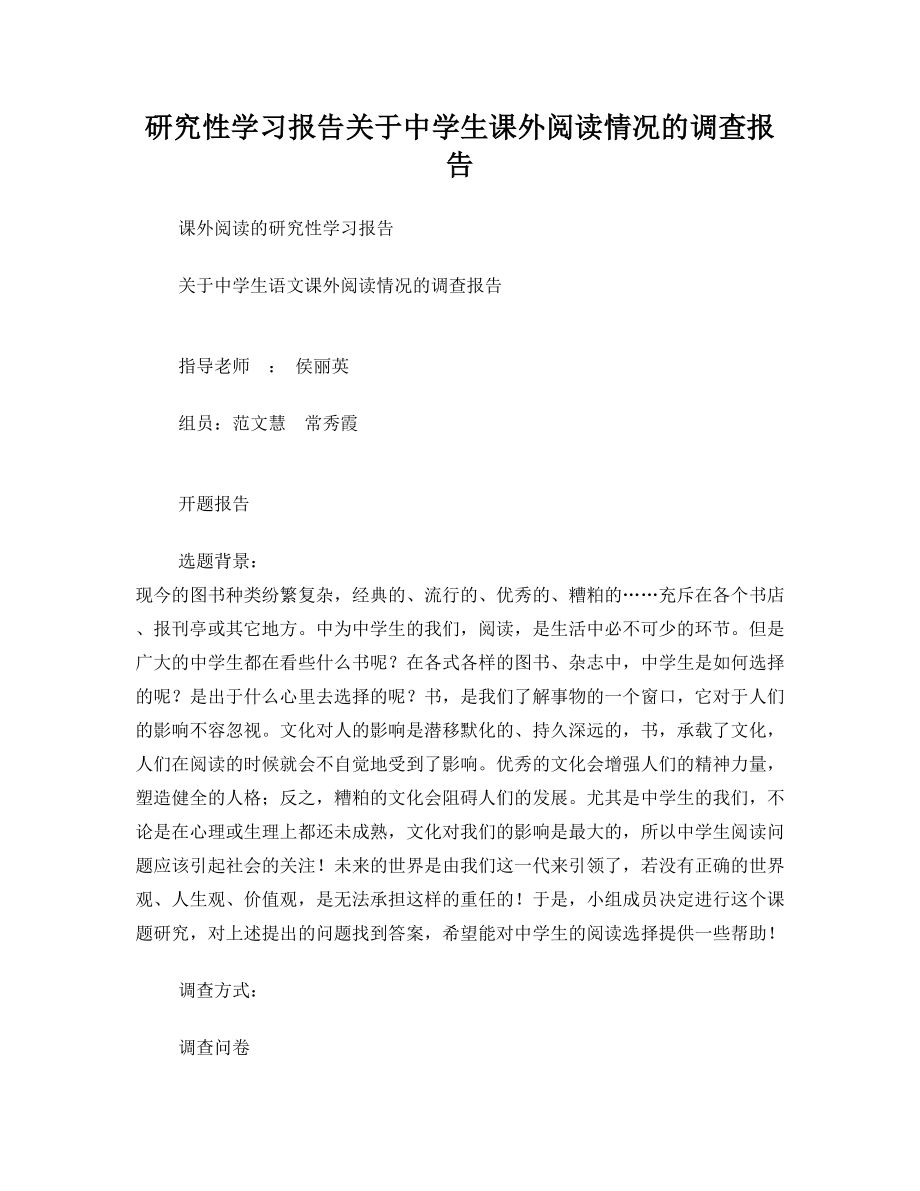 研究性学习报告关于中学生课外阅读情况的调查报告.doc