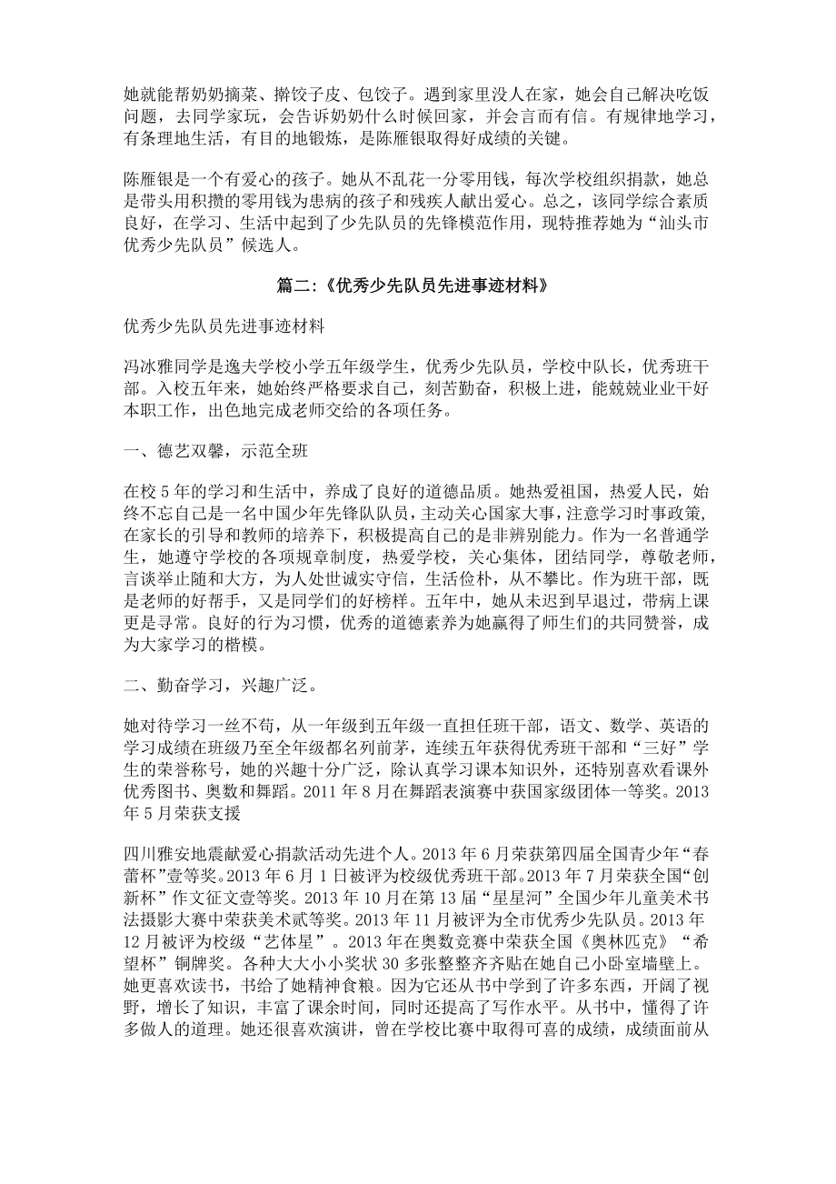 优秀少先队员学生评选事迹.doc