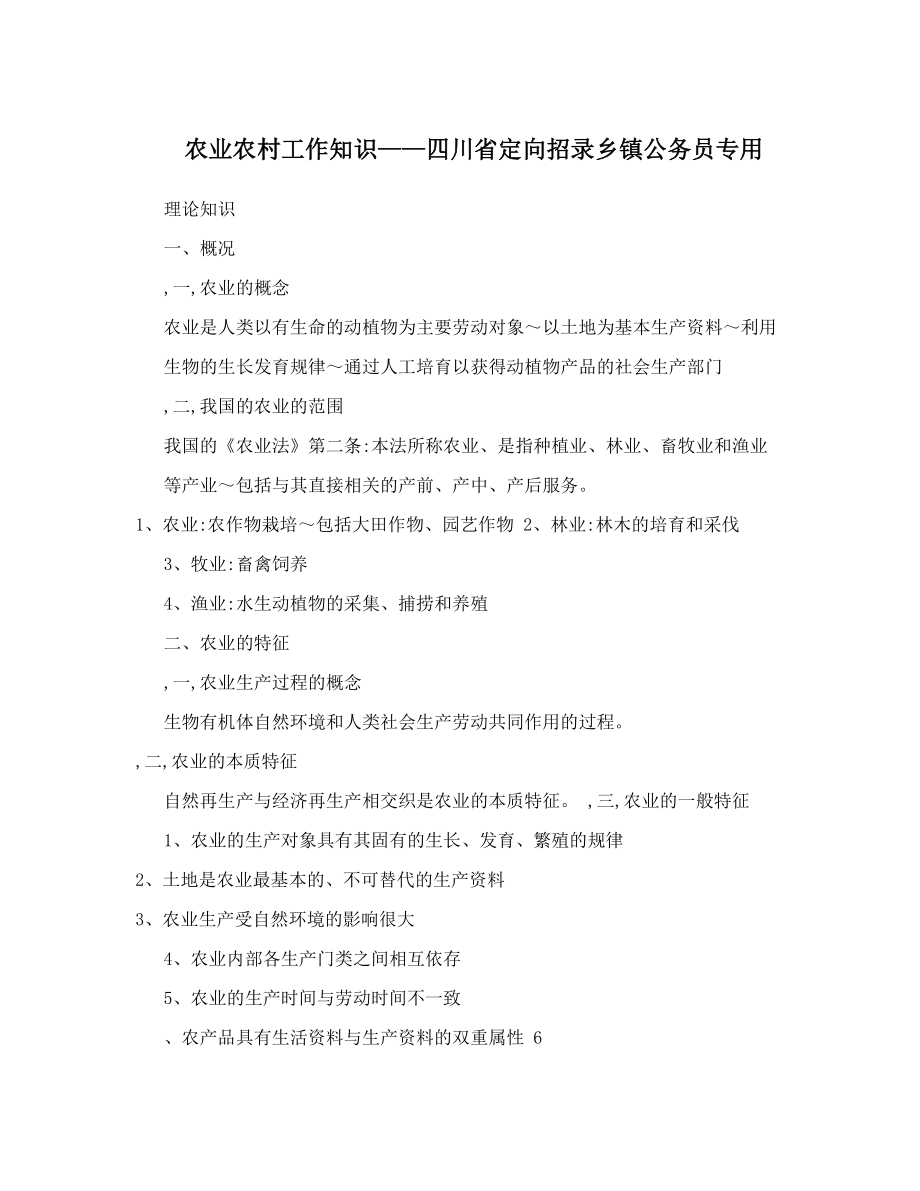 农业农村工作知识——四川省定向招录乡镇公务员专用.doc