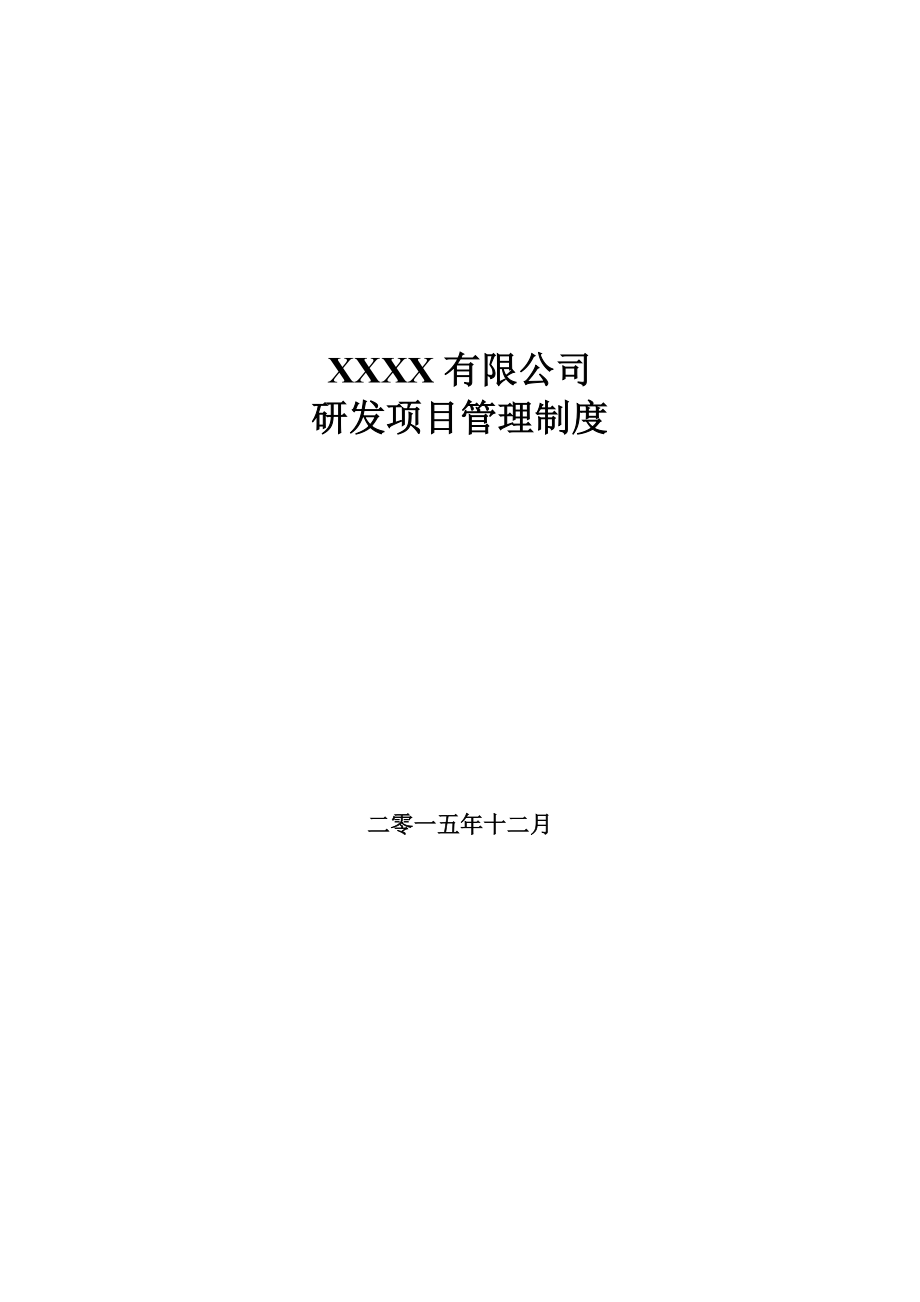 XX有限公司研发项目管理制度(1).doc