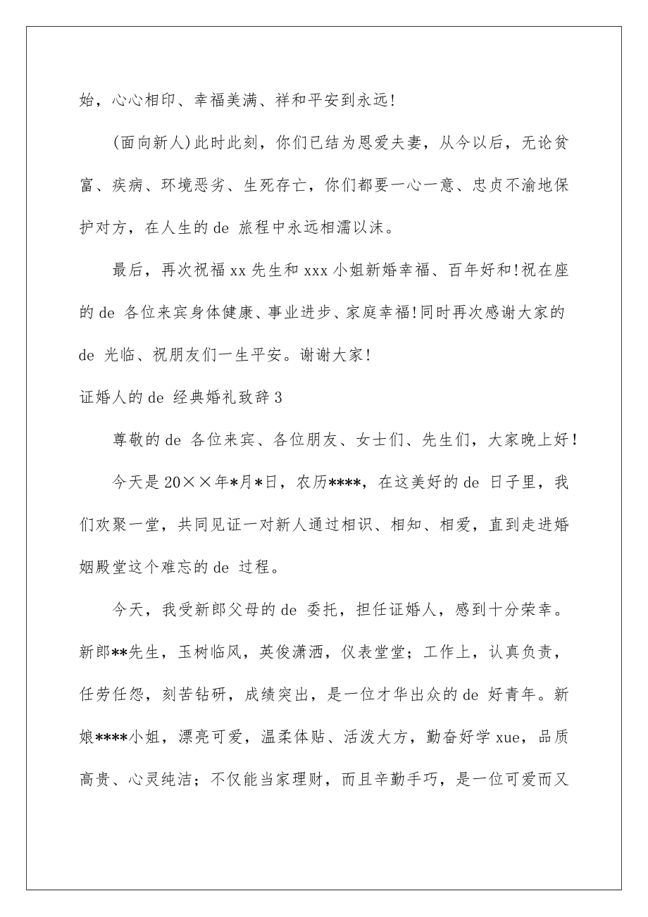 2023年证婚人的经典婚礼致辞.doc