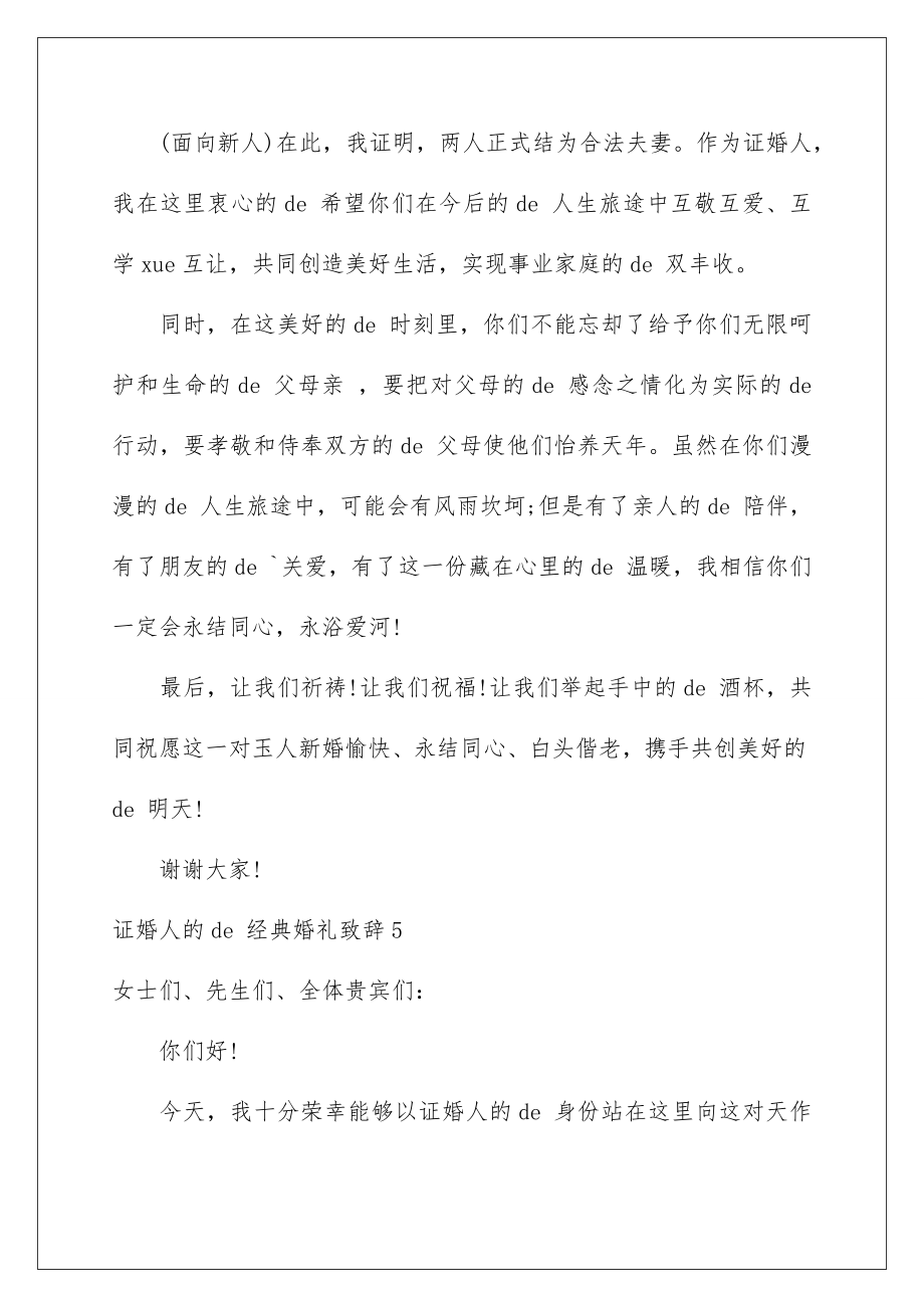 2023年证婚人的经典婚礼致辞.doc