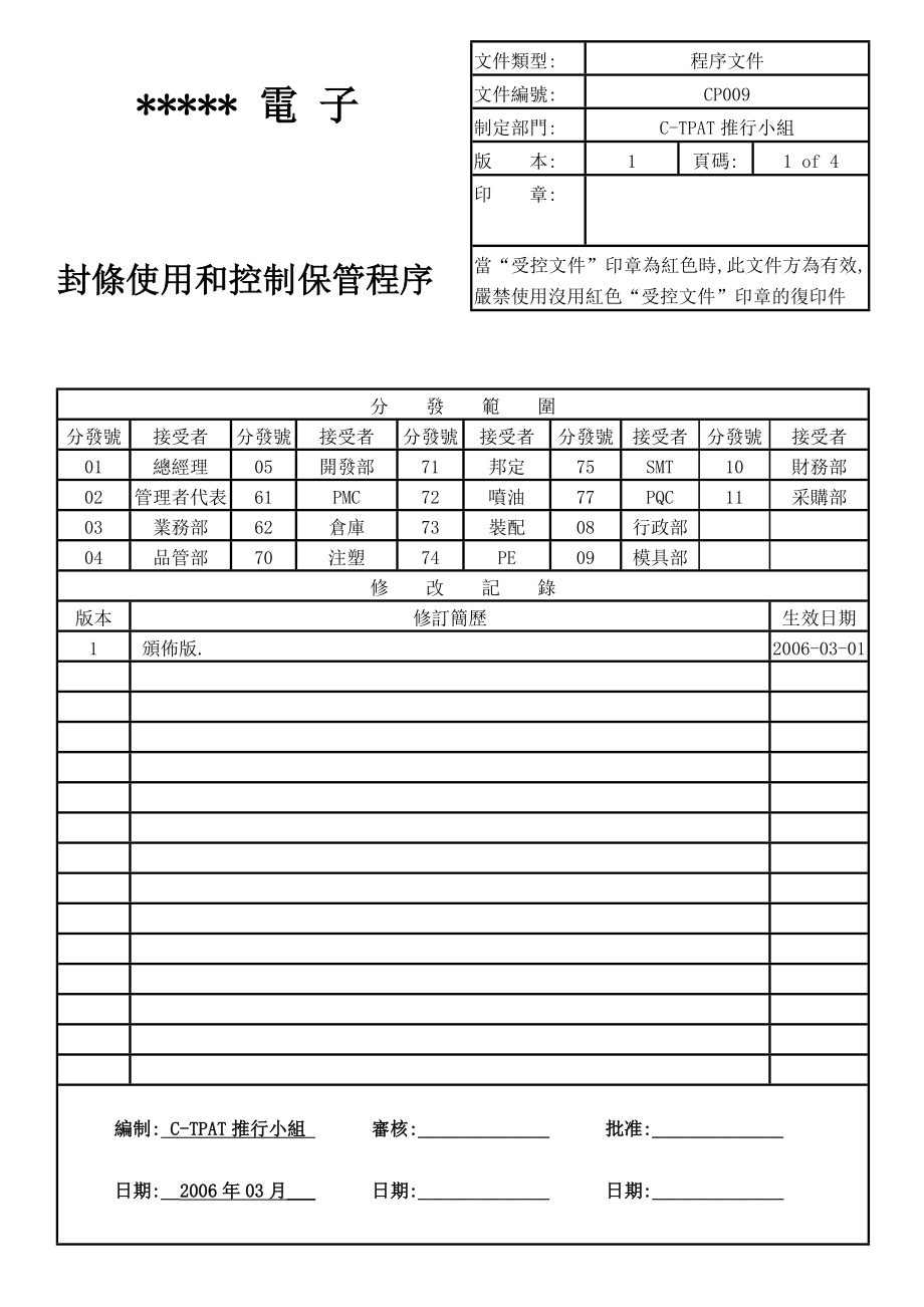 ctpat封條使用和控制保管和货物装柜安全控制程序.doc