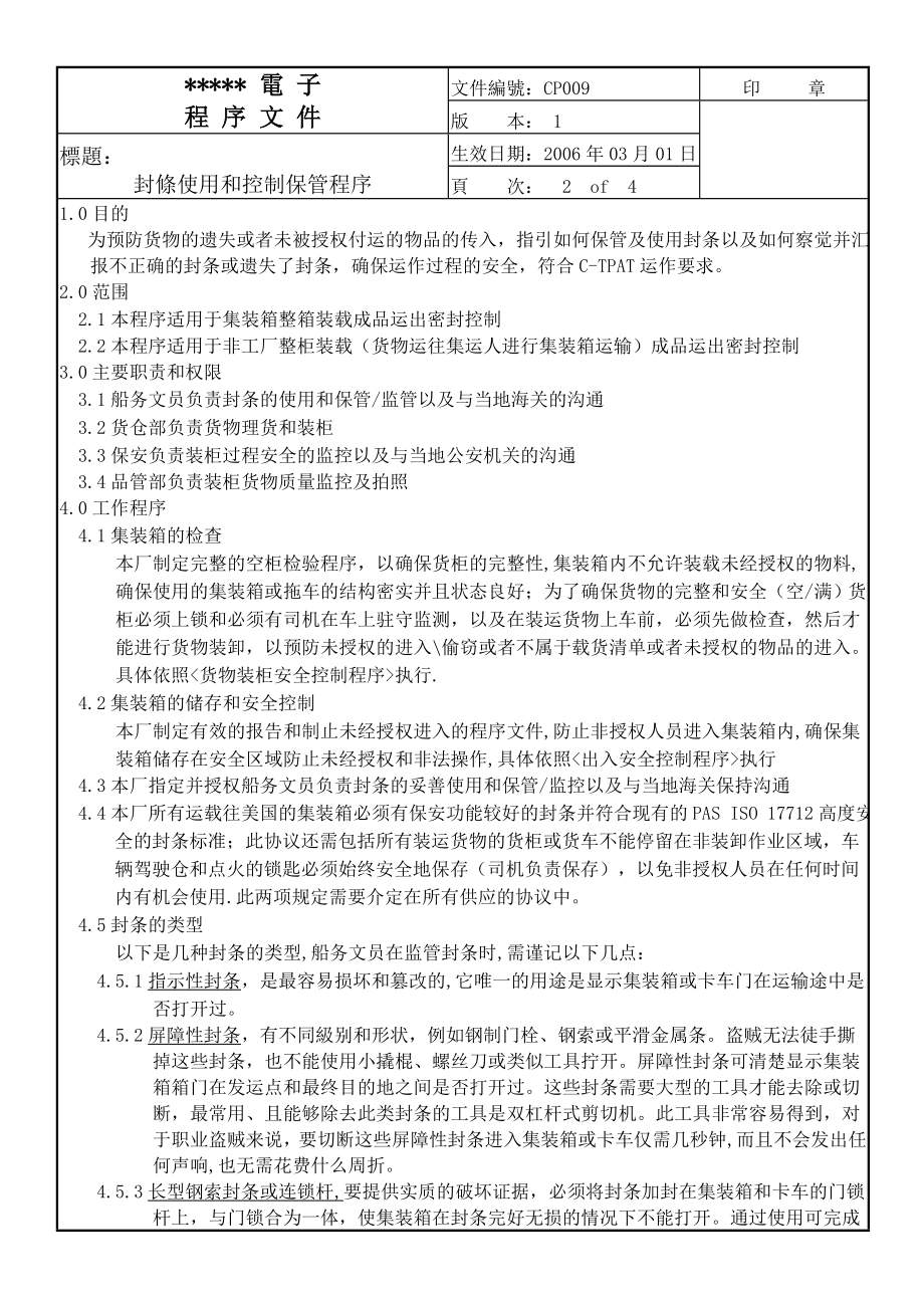 ctpat封條使用和控制保管和货物装柜安全控制程序.doc