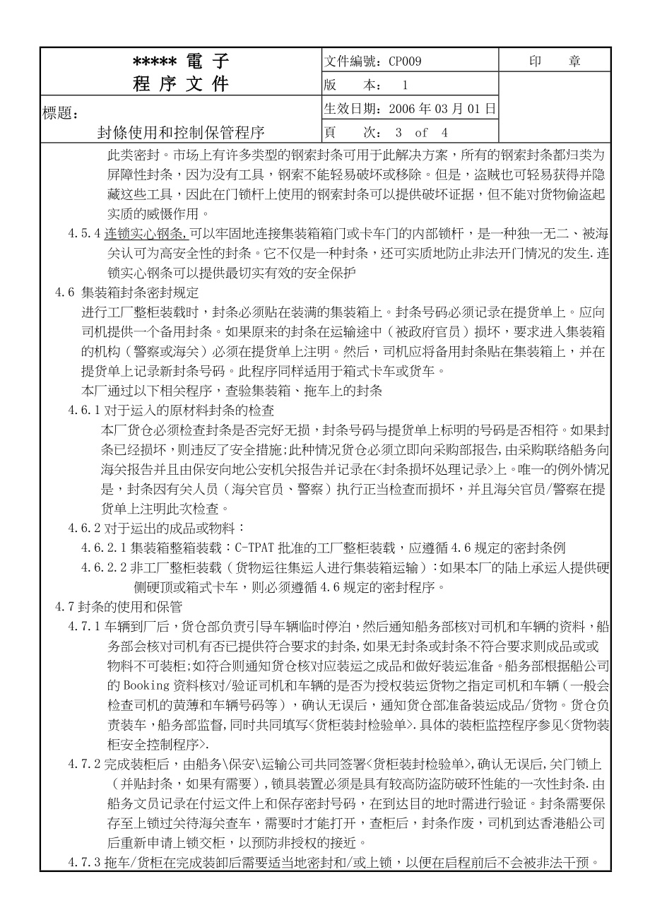 ctpat封條使用和控制保管和货物装柜安全控制程序.doc