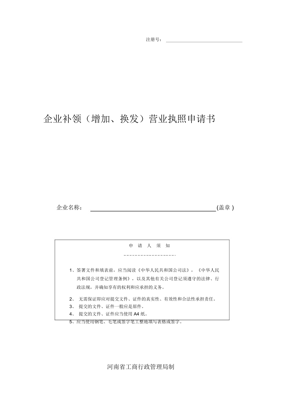 企业补领营业执照申请书表格模板.doc