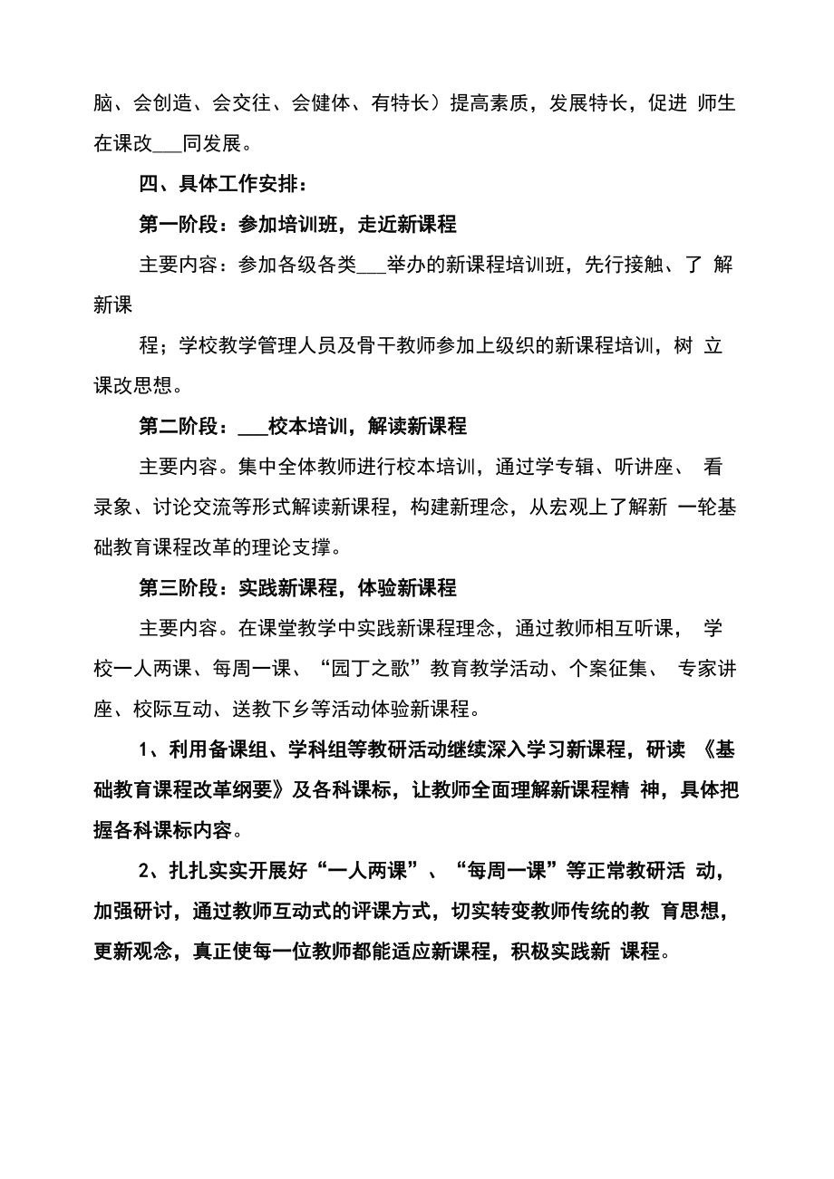 2022年新课程改革实施方案范文.doc