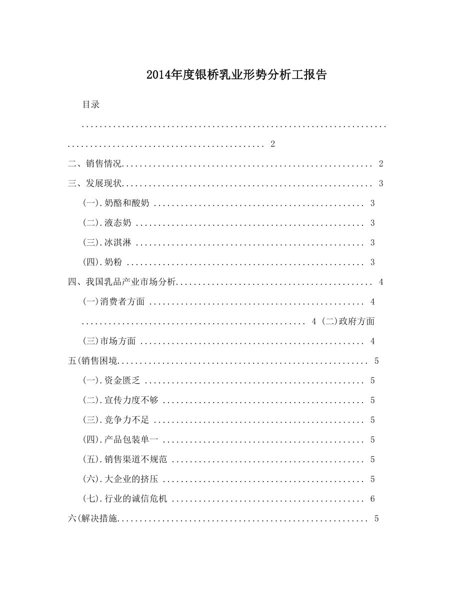 2014年度银桥乳业形势分析工报告.doc