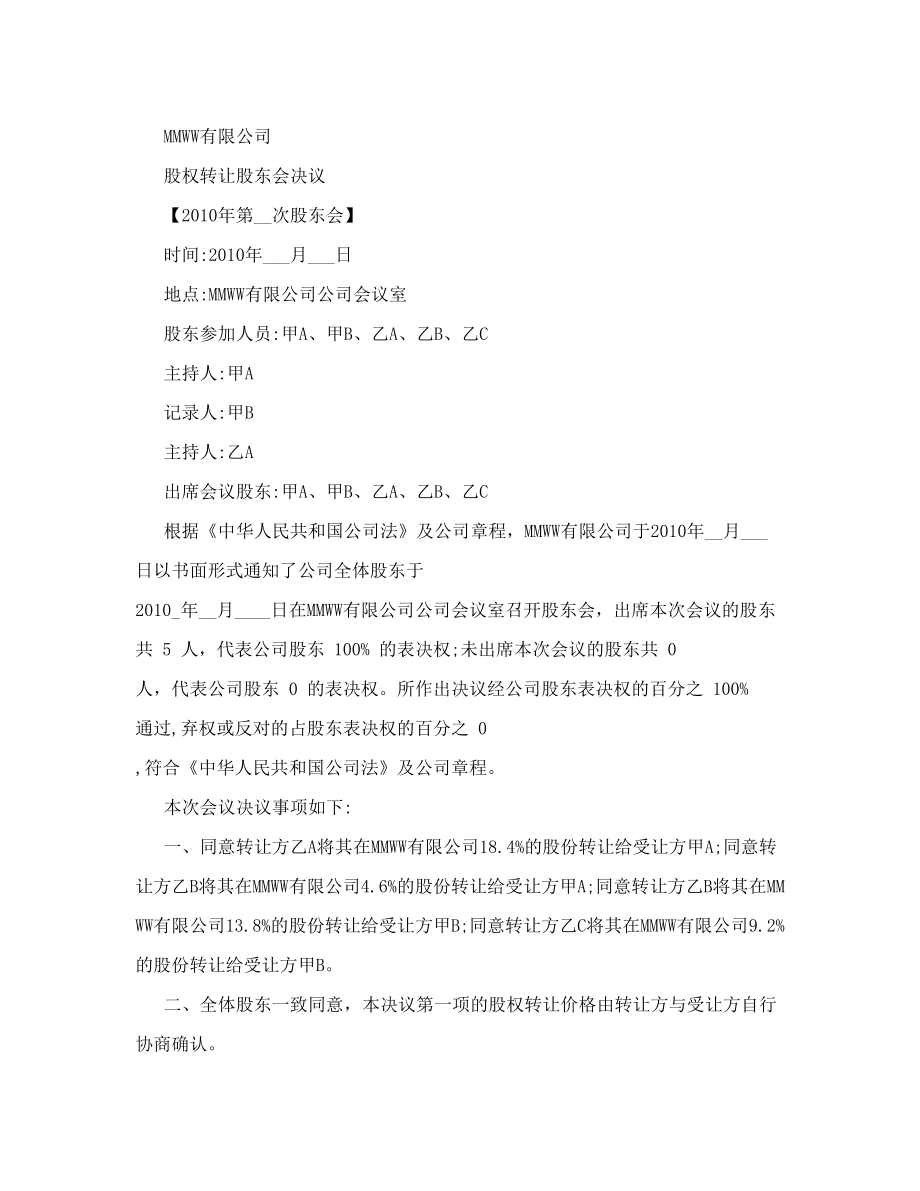 MMWW有限公司股权转让股东会决议2010年第_次股东会）_[全文].doc