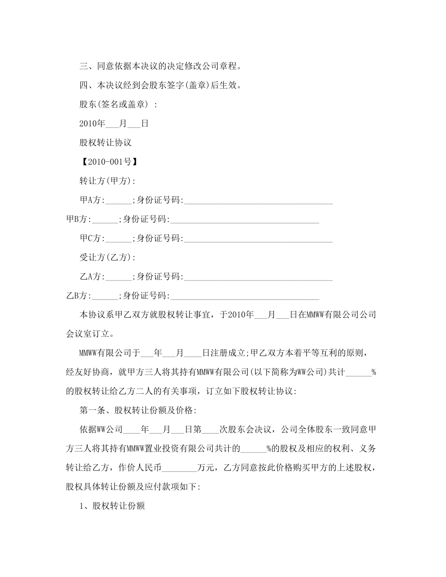 MMWW有限公司股权转让股东会决议2010年第_次股东会）_[全文].doc