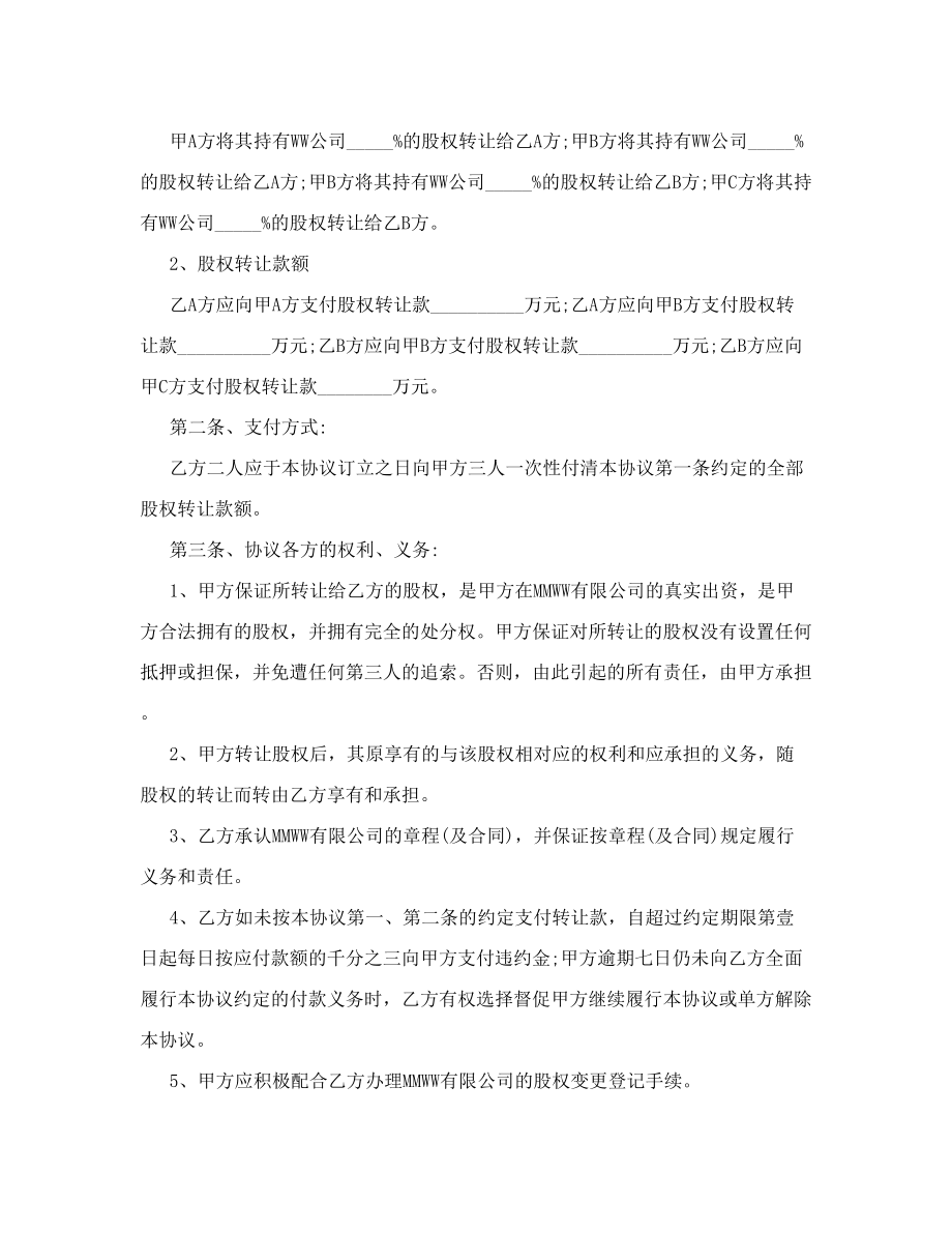 MMWW有限公司股权转让股东会决议2010年第_次股东会）_[全文].doc