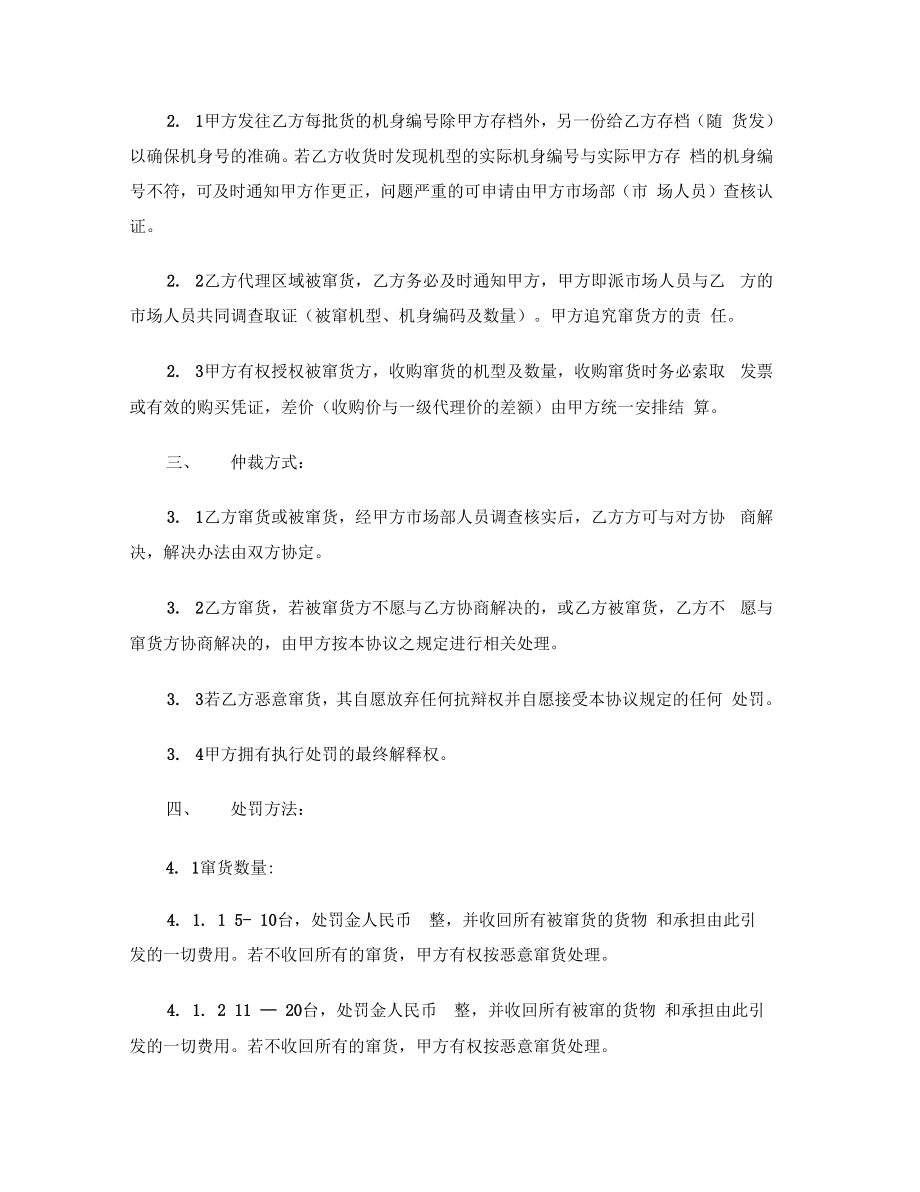 [标准文书]窜货处理协议书.doc