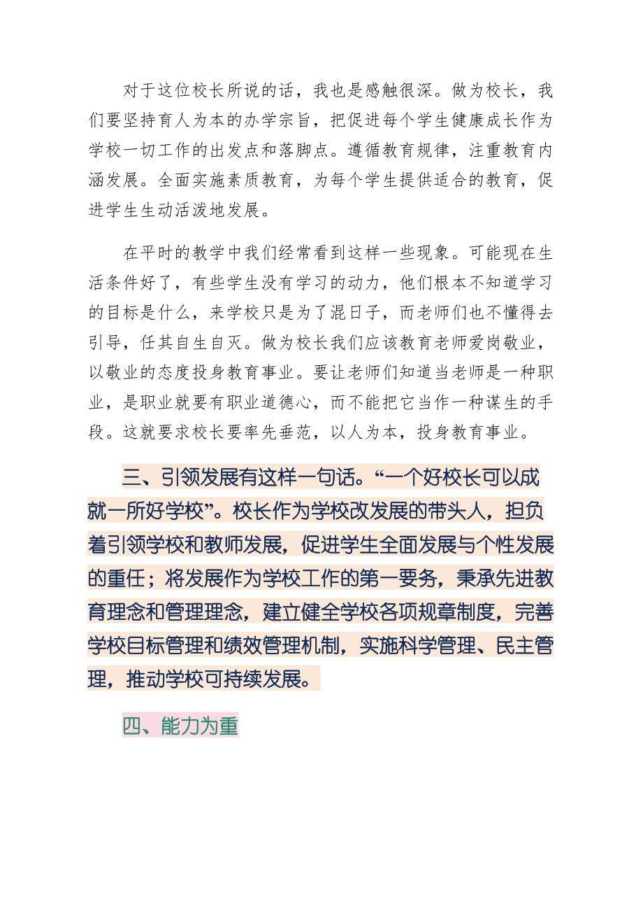 义务教育校长专业标准的六项专业职责试稿.doc