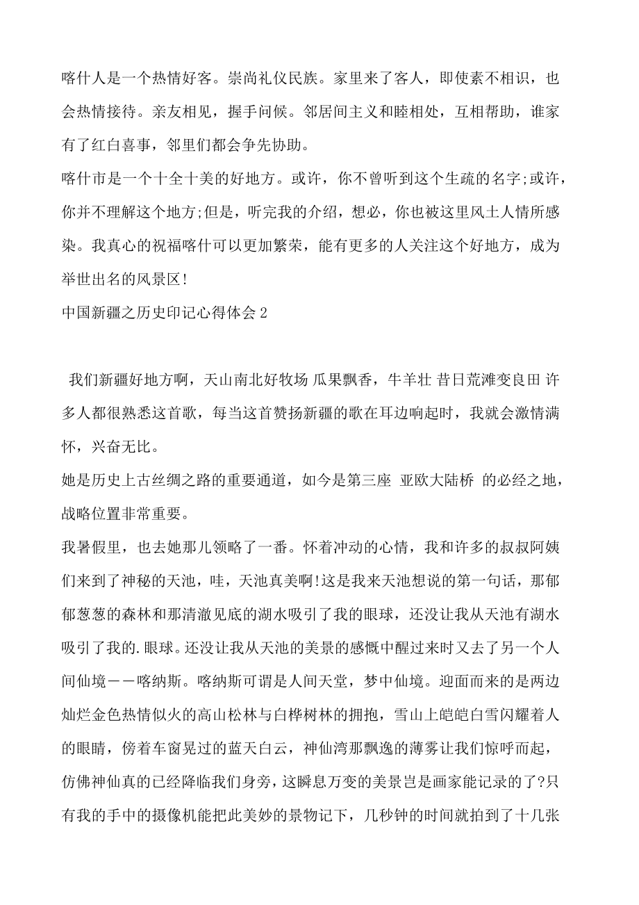 中国新疆之历史印记心得体会 中国新疆之历史印记观后感.doc