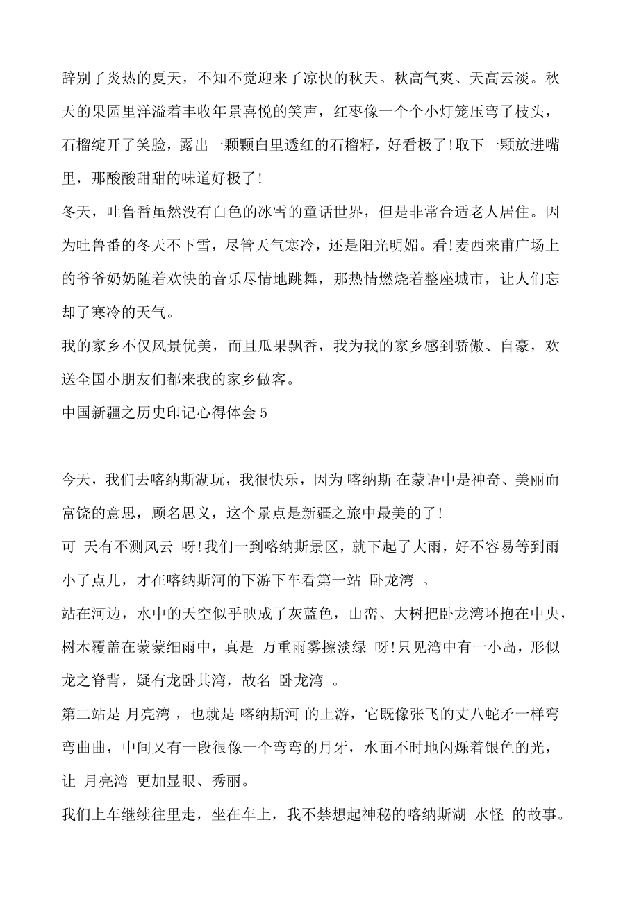 中国新疆之历史印记心得体会 中国新疆之历史印记观后感.doc