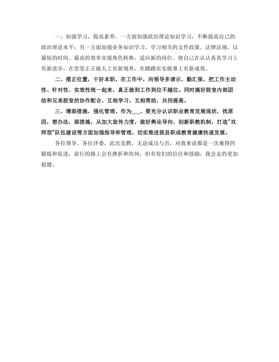 中心学校管理人员竞聘演讲稿(一).doc