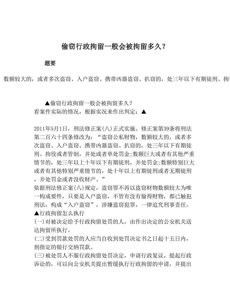 偷窃行政拘留一般会被拘留多久.doc