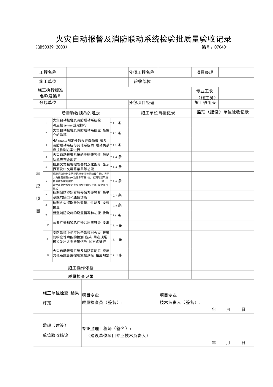 01火灾自动报警及消防联动系统检验批质量验收记录.doc