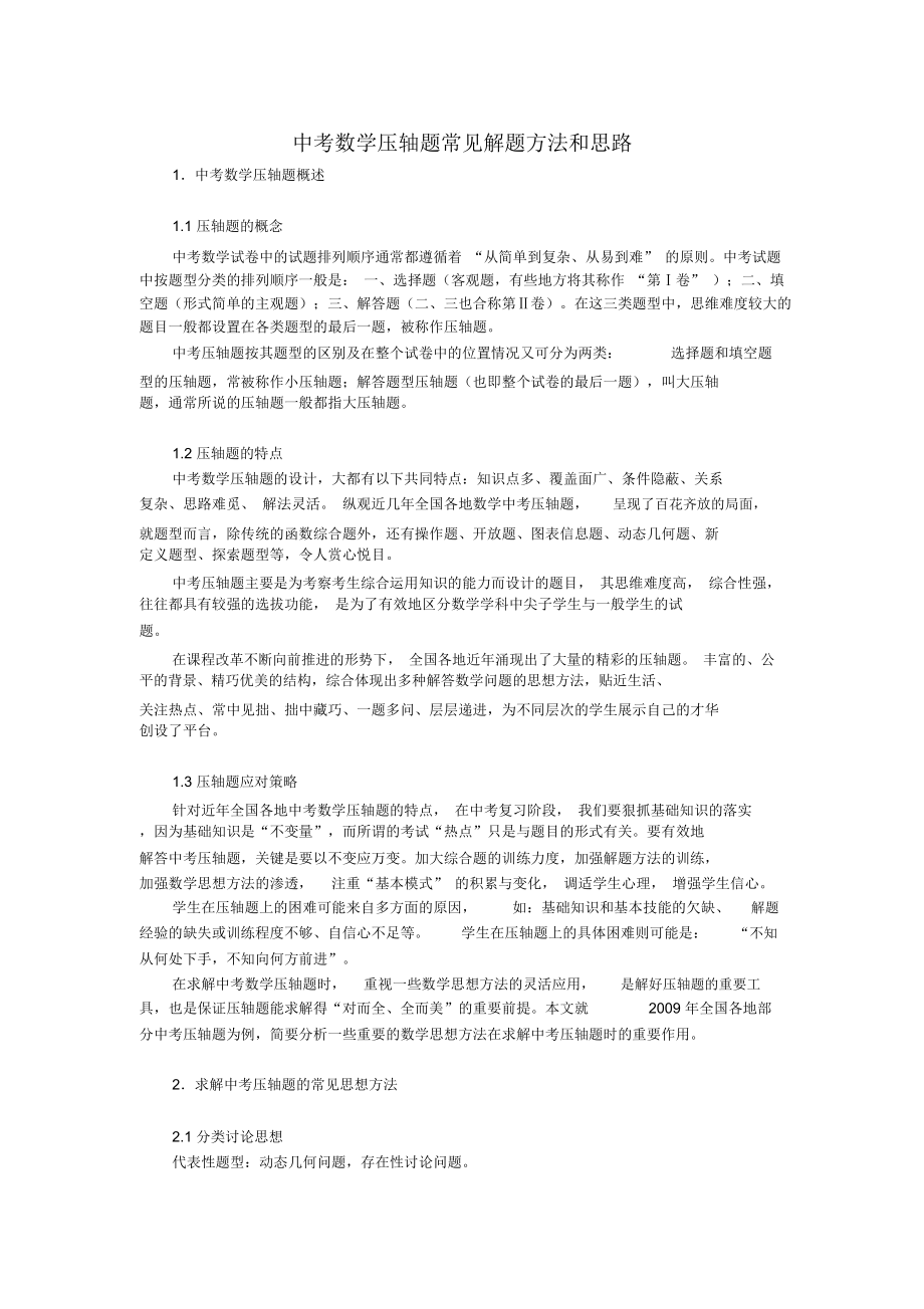 中考数学压轴题常见解题方法和思路.doc